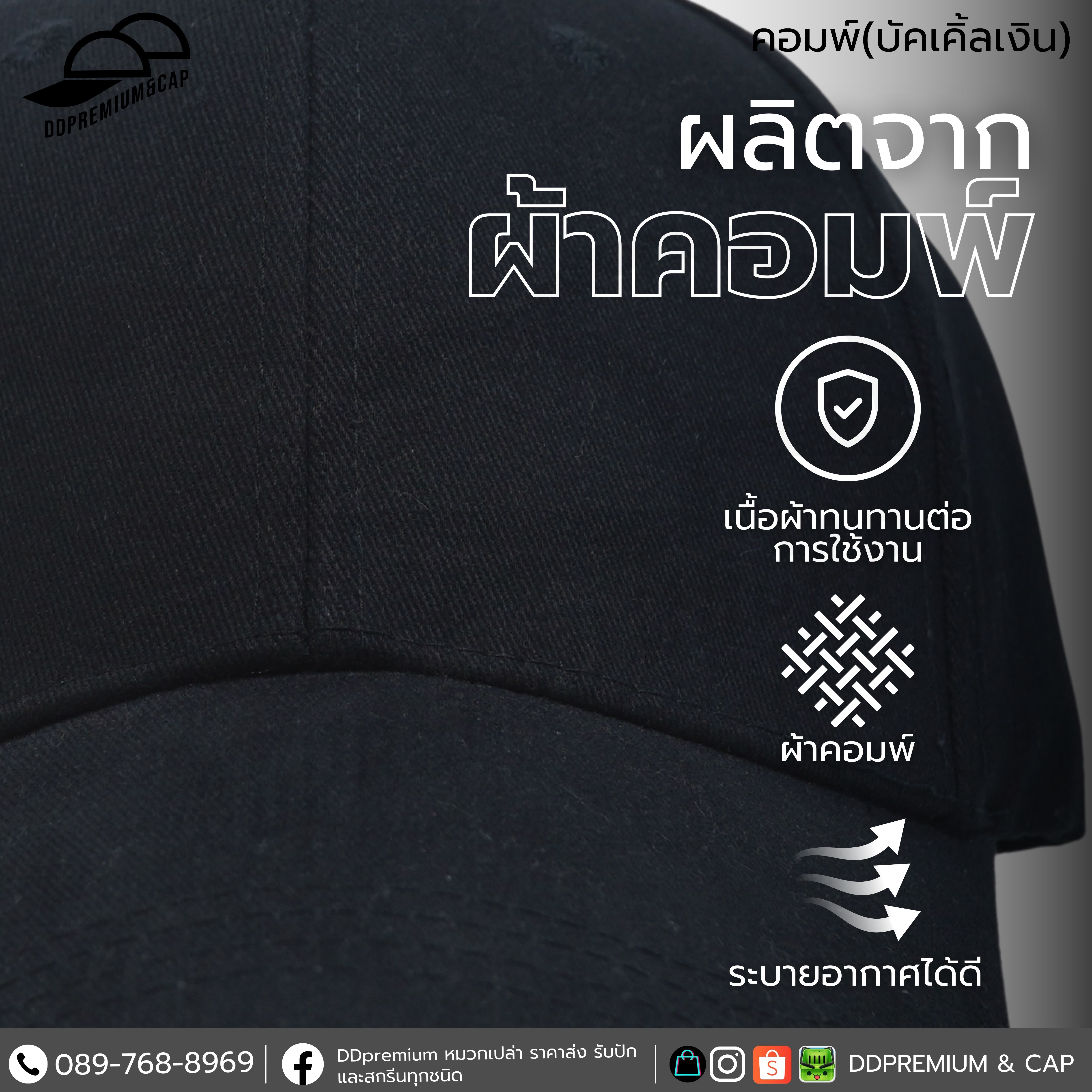 DDPREMIUM┃หมวกเปล่า┃หมวกผ้าคอมพ์┃ที่ปรับบัคเคิ้ลเงิน┃บริการปักสกรีนตัวหนังสือโลโก้ — ภาพใส่จริง