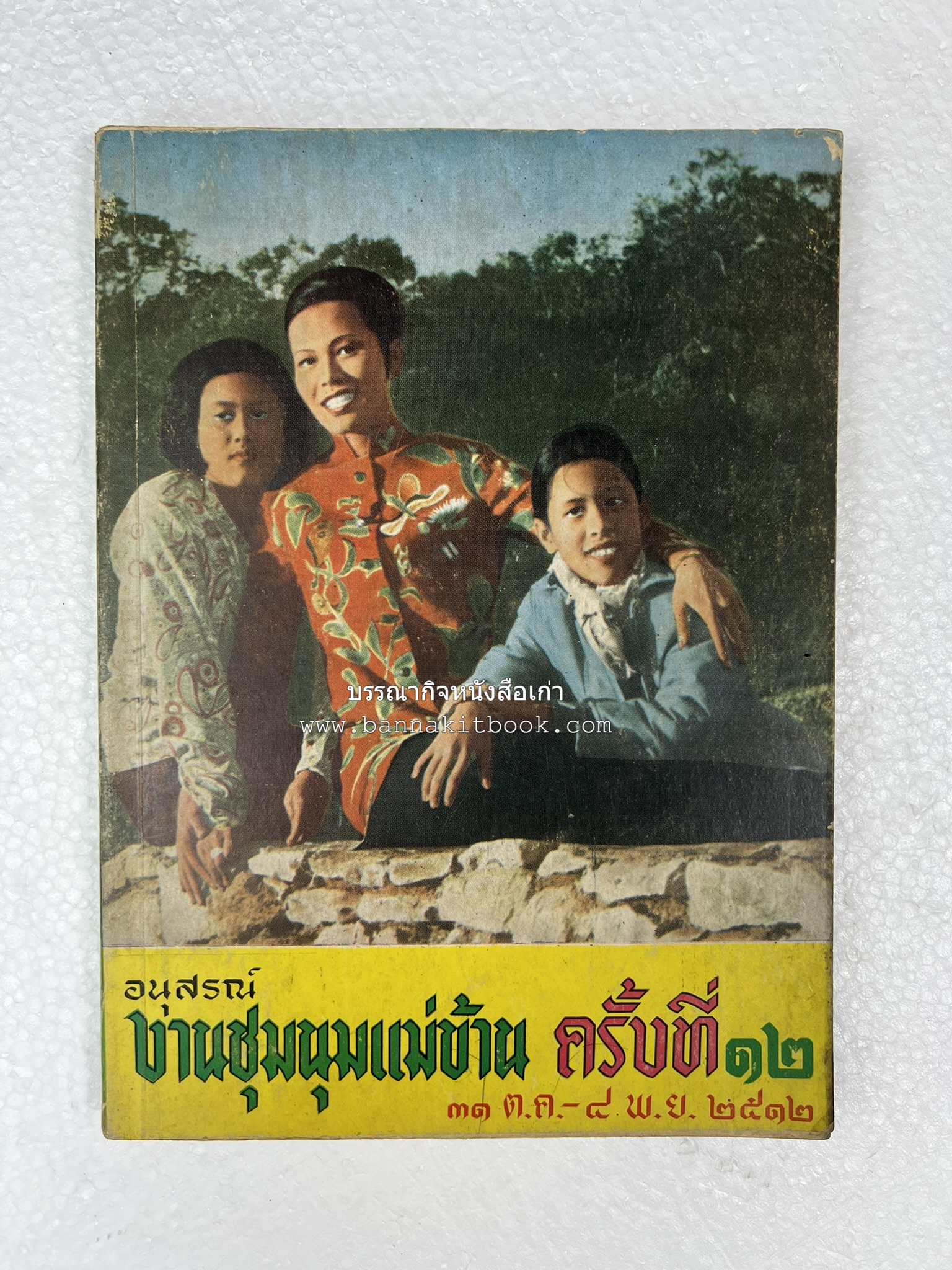 อนุสรณ์งานชุมนุมแม่บ้าน ครั้งที่ 12 โดย : สมาคมคหเศรษฐศาสตร์แห่งประเทศไทย ในพระบรมราชินูปถัมภ์.