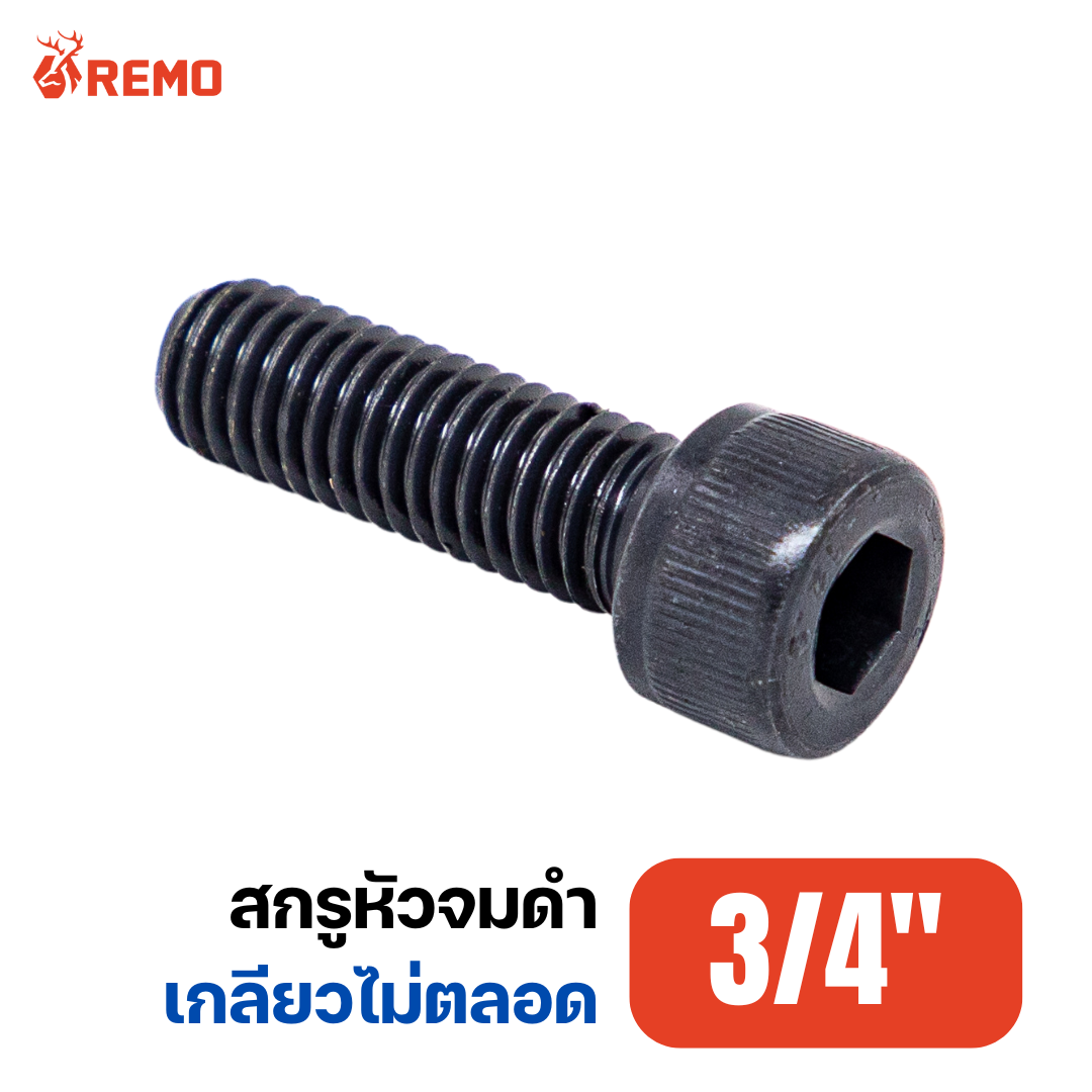 สกรูหัวจมดำ เกรด 12.9 3/4"-10BSW H(3" - 12")