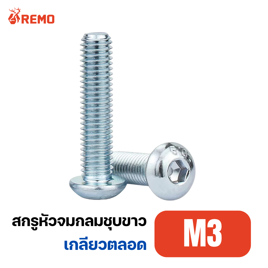 สกรูหัวจมกลมชุบขาว M3-0.50F(6mm - 25mm)