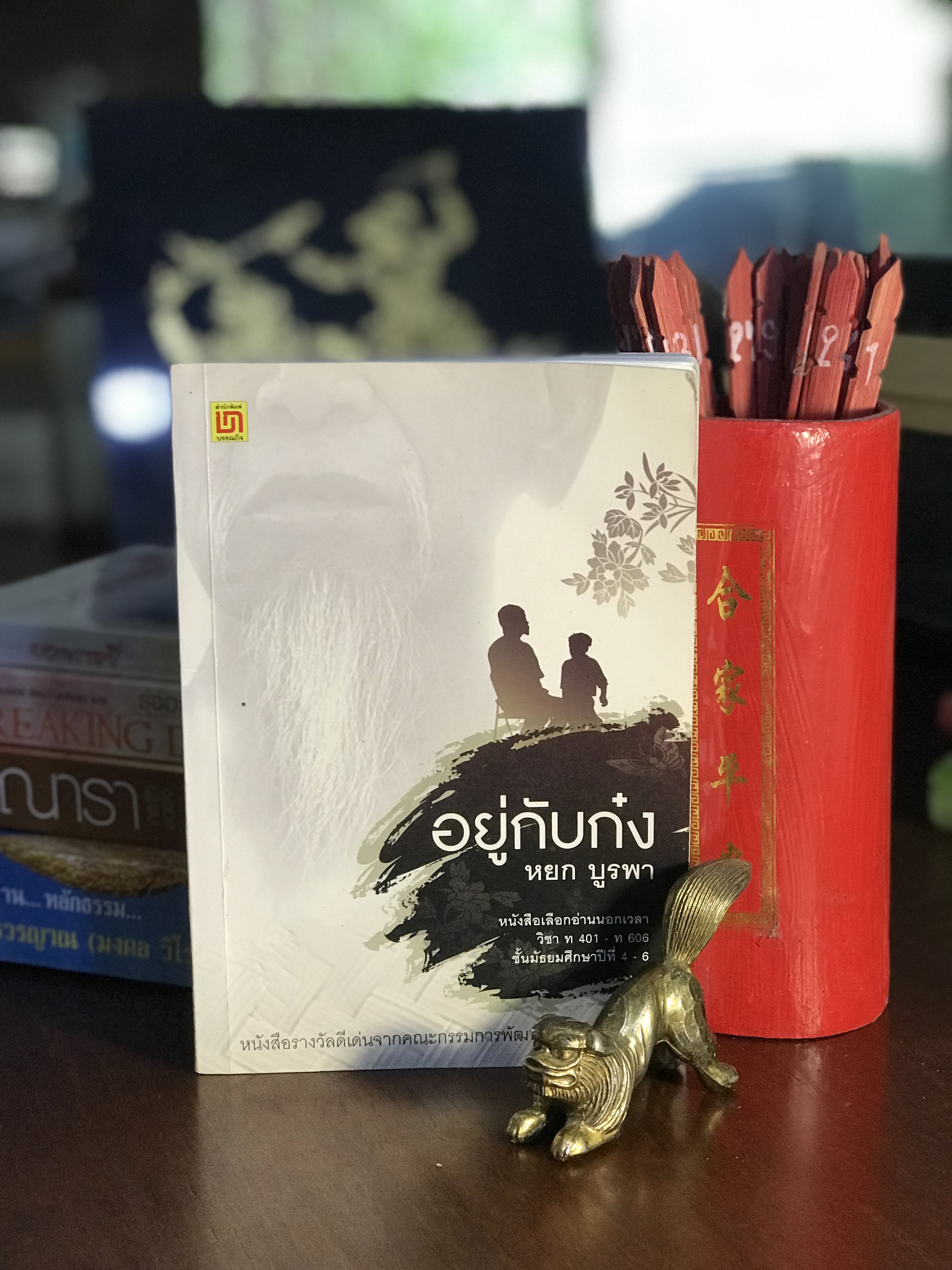 อยู่กับก๋ง ผู้เขียน หยก บูรพา สำนักพิมพ์บรรณกิจ | H1
