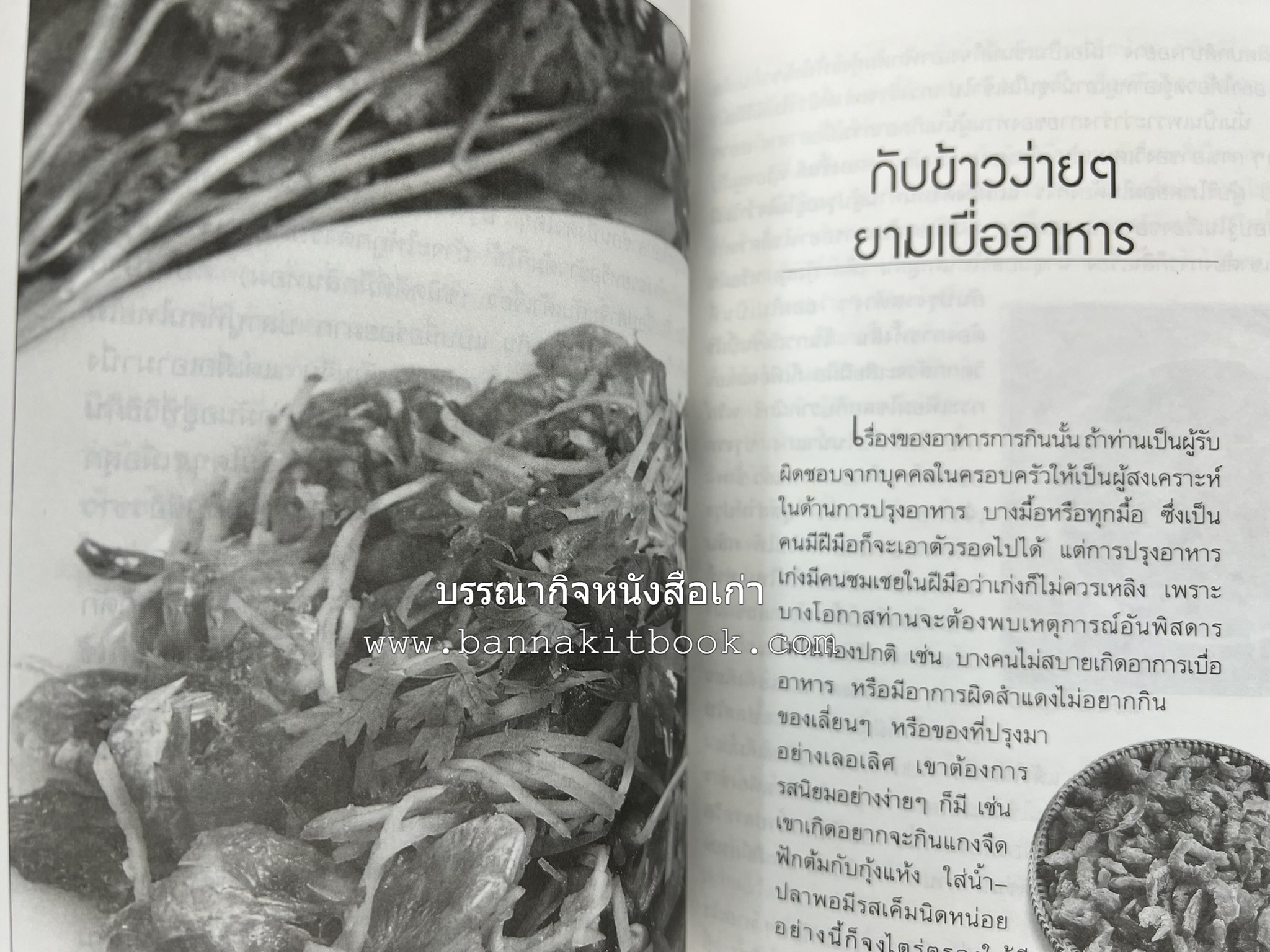 อาหารรสวิเศษของคนโบราณ โดย : ประยูร อุลุชาฎะ.