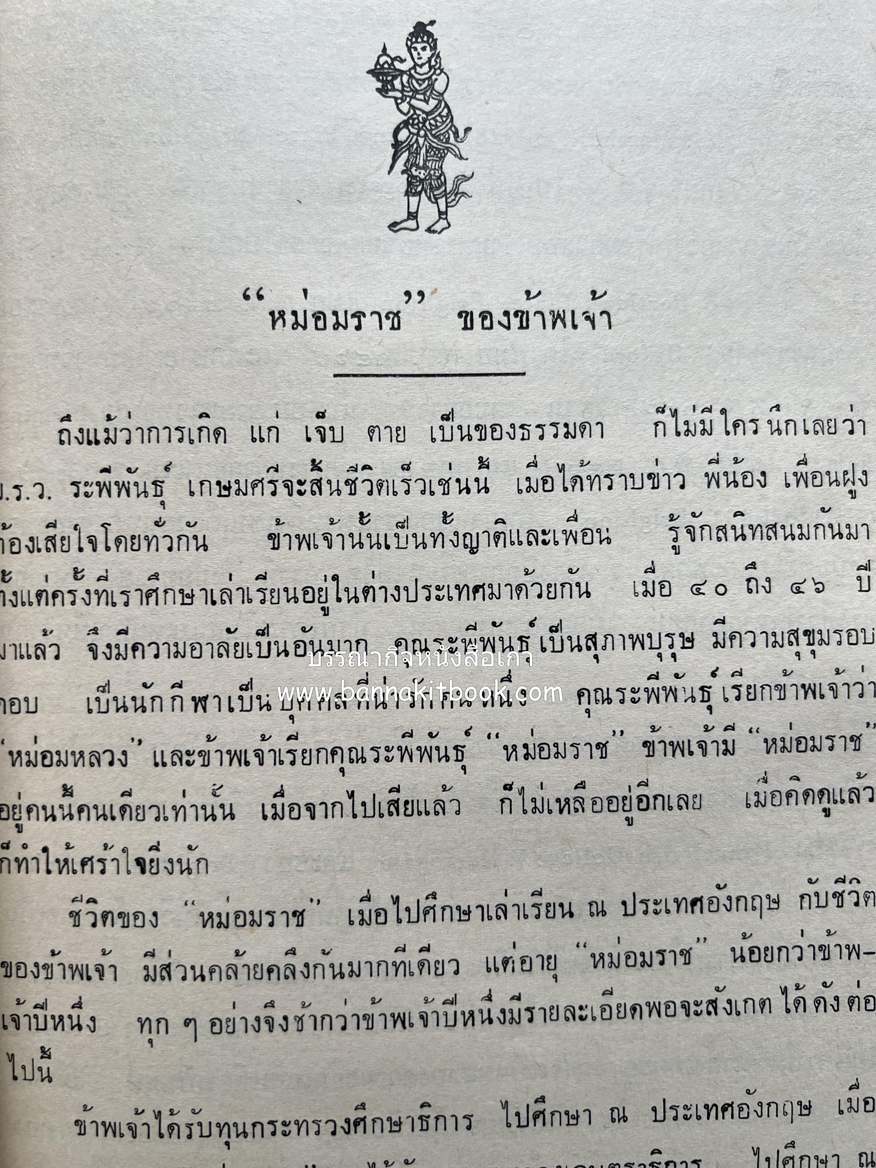 หนังสืออนุสรณ์ ม.ร.ว.ระพีพันธุ์ เกษมศรี (ชีวิตในวัง).