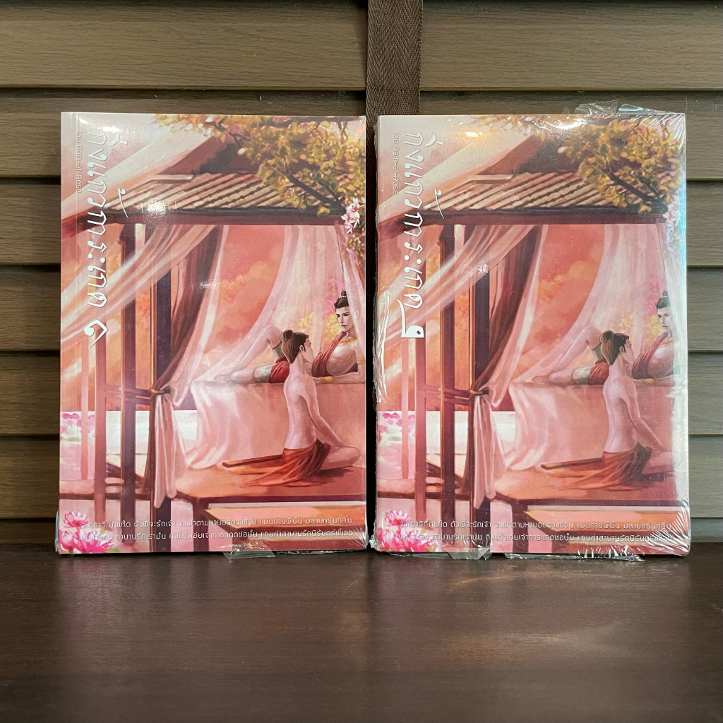 [YAOI] กิ่งแก้วการะเกด เล่ม 1-2 จบ ... Rain-at-Rose (มือหนึ่งซีล) นิยายวาย ทำมือ