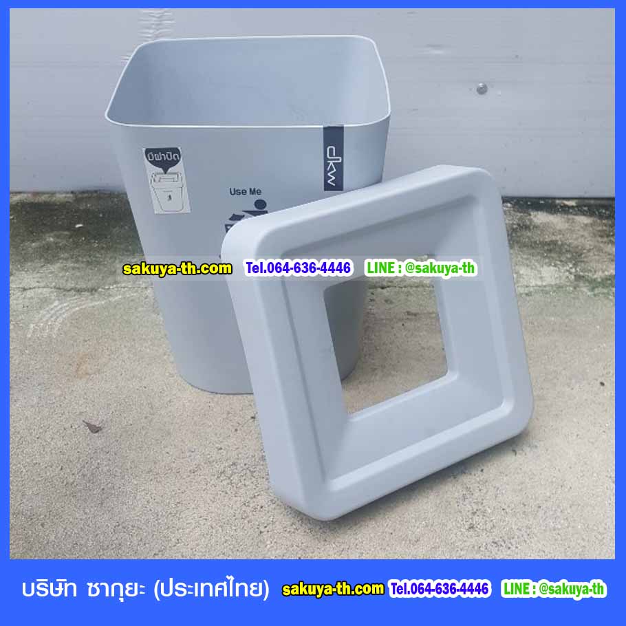 ถังขยะทรงเหลี่ยม มีฝาปิด 5.5 ลิตร
