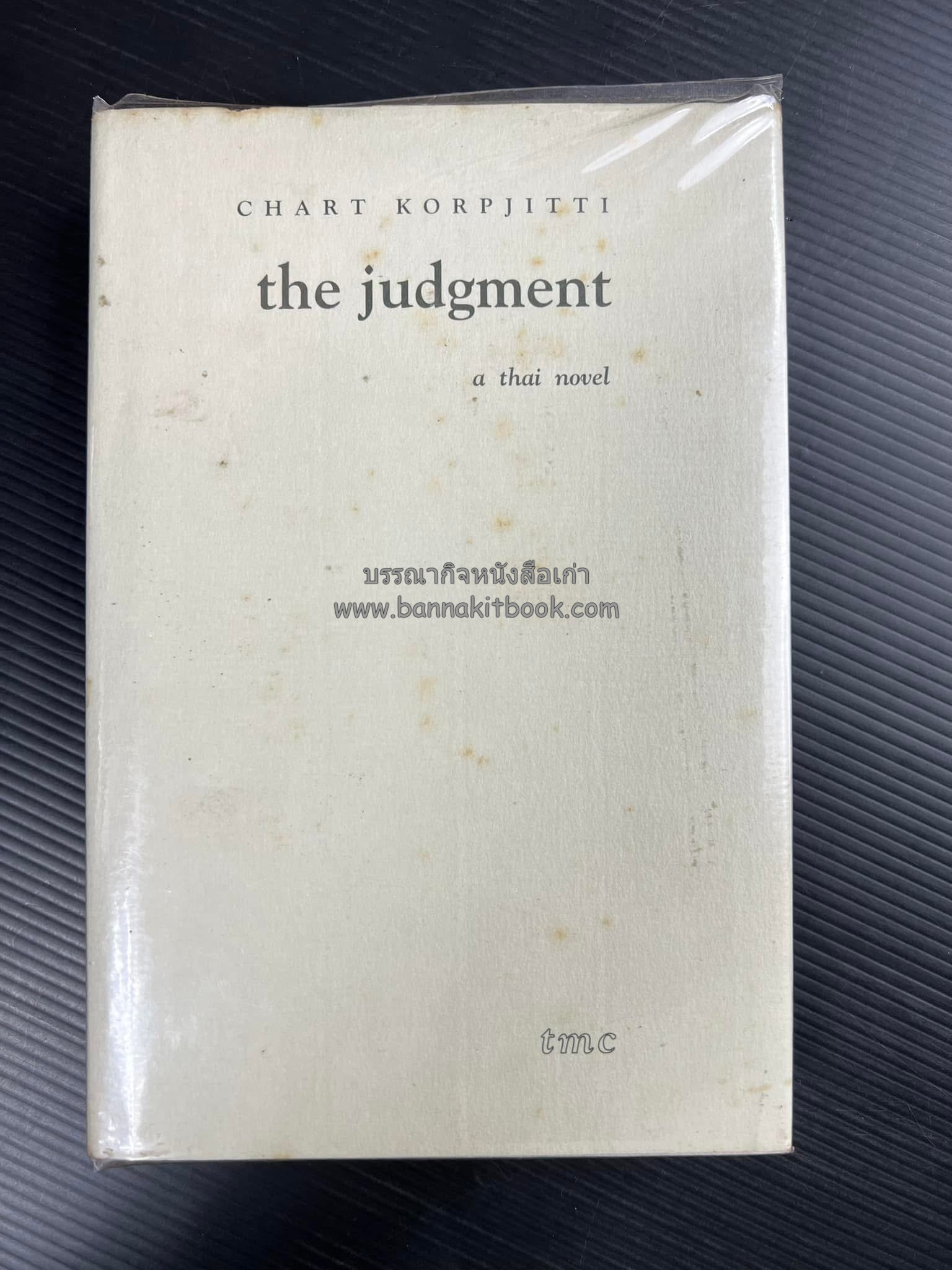 the judgment a Thai novel By : Chart Korpjiti. คำพิพากษา โดย : ชาติ กอบจิตติ (วรรณกรรมรางวัลซีไรต์) พิมพ์ภาษาอังกฤษ.