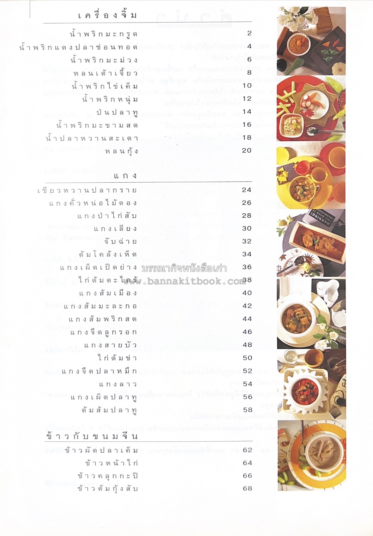 กับข้าว + กินข้าว โดย : ม.ล.จิราธร จิรประวัติ (2 เล่มชุด).