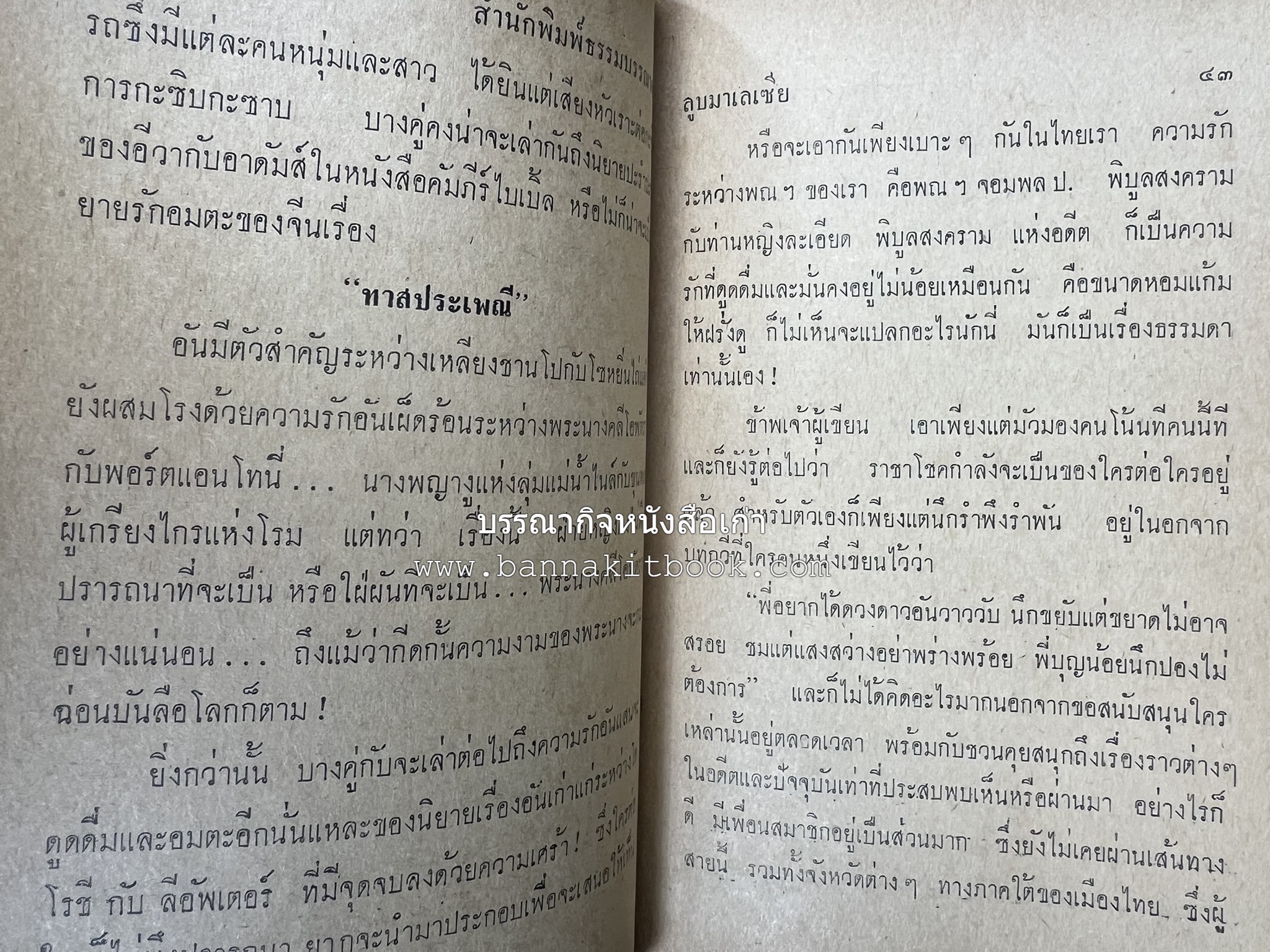 ลูบหน้ามาเลเซีย (สารคดี) โดย : สุนทร จันทรัมพร.
