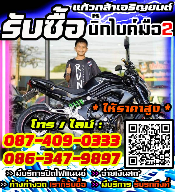 รับซื้อบิ๊กไบค์ พร้อมจ่ายทันที โทร /ไลน์ 087-4090333, 086-3479897