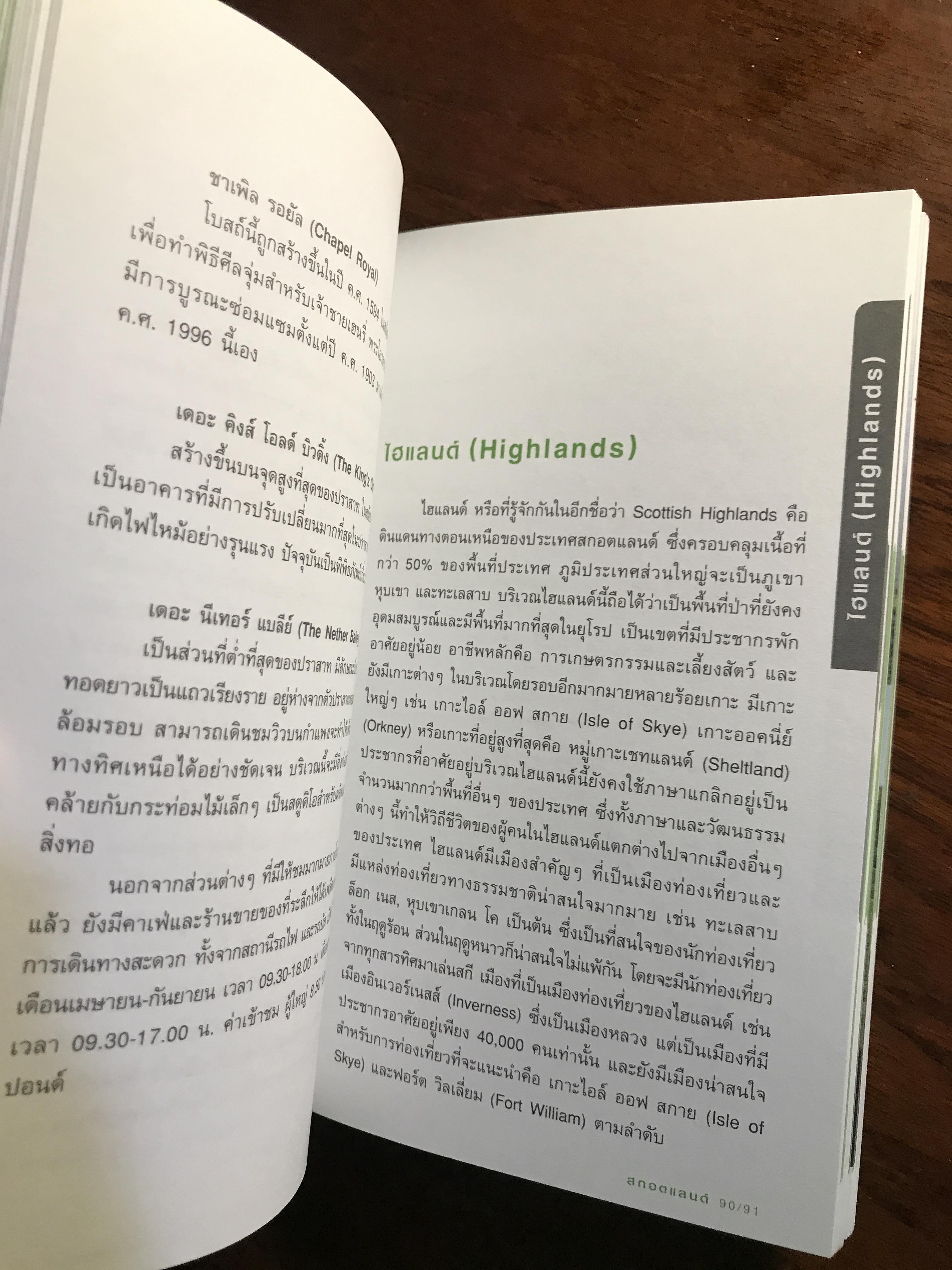 สกอตแลนด์ (คู่มือนักท่องเที่ยว) ผู้เขียน: นภัสกร (สิริเวชกุล) พิชฐานพร สำนักพิมพ์: สำนักพิมพ์วงกลม FTN2