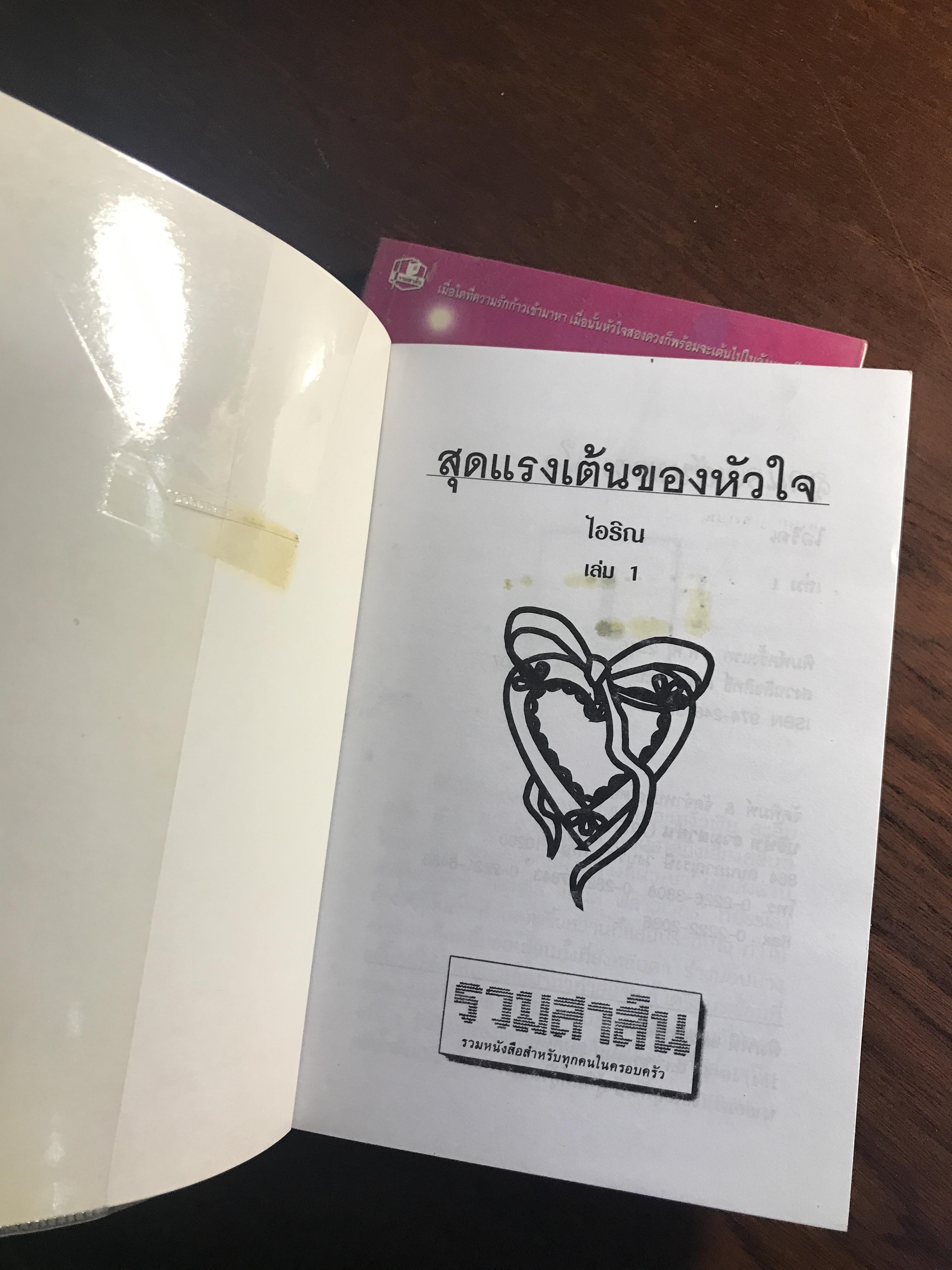 สุดแรงเต้นของหัวใจ ผู้เขียน: ไอริณ สำนักพิมพ์: รวมสาส์น ➡️ H16