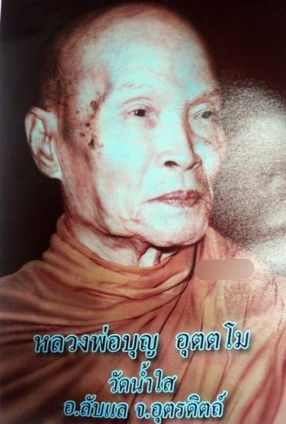พระทันตธาตุ หลวงปู่บุญ วัดนำ้ใส จ. อุตรดิตถ์ ผมได้พระทันตธาตุครูบาต่าง ๆ มาจากคุณปู่เสน่ห์ อายุ 83 ปี อดีตรับราชการครู เป็นครู และเป็น ผ.อ. ในโรงเรียนหลายจังหวัดในภาคเหนือตอนล่าง และตอนบน ปลดเกษียณมาแล้ว 23 ปี (บันทึก พ.ศ. 2567)