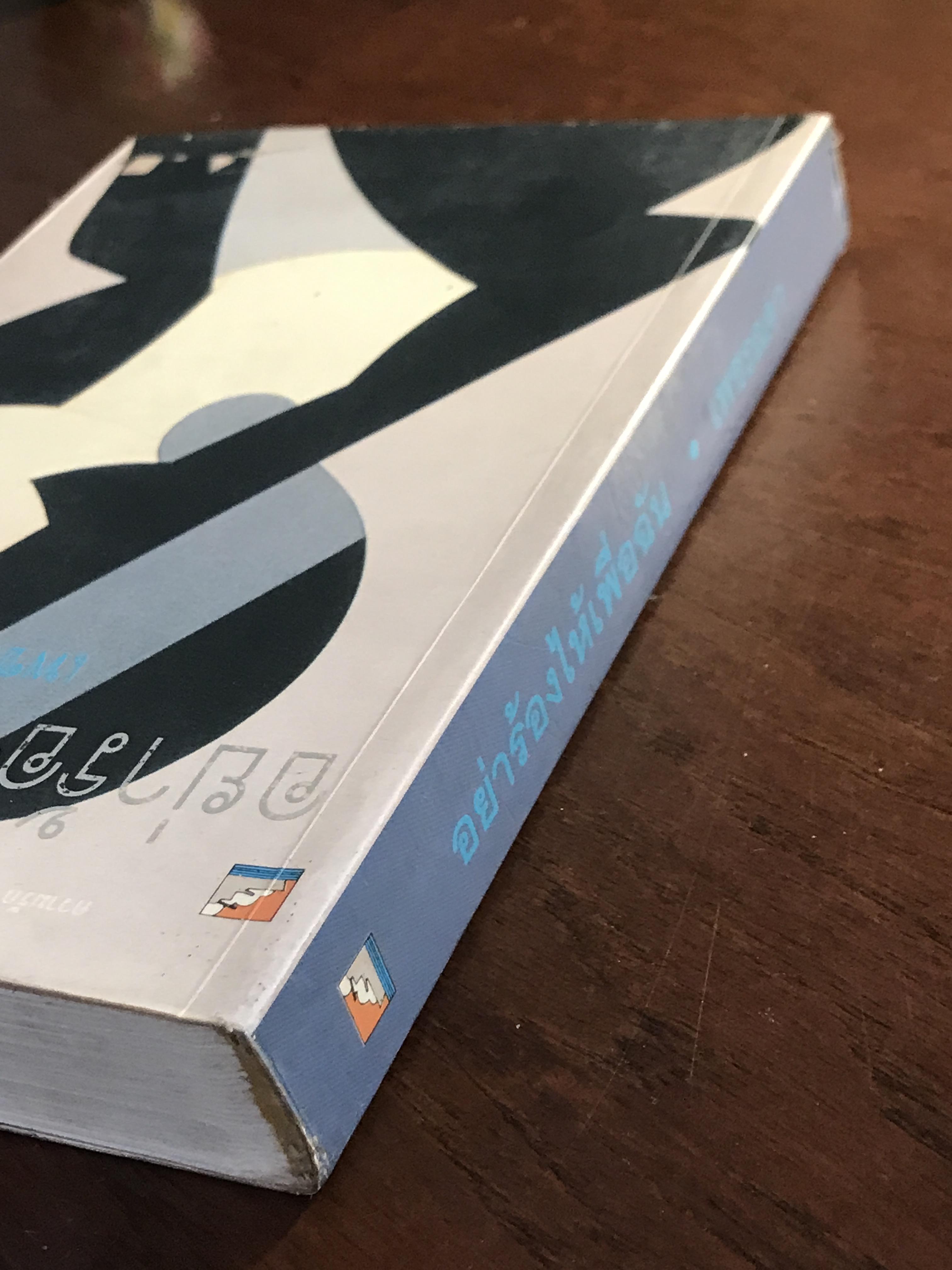 อย่าร้องไห้เพื่อฉัน ผู้เขียน: เพชรลดา สำนักพิมพ์: บางหลวง ➡️H17