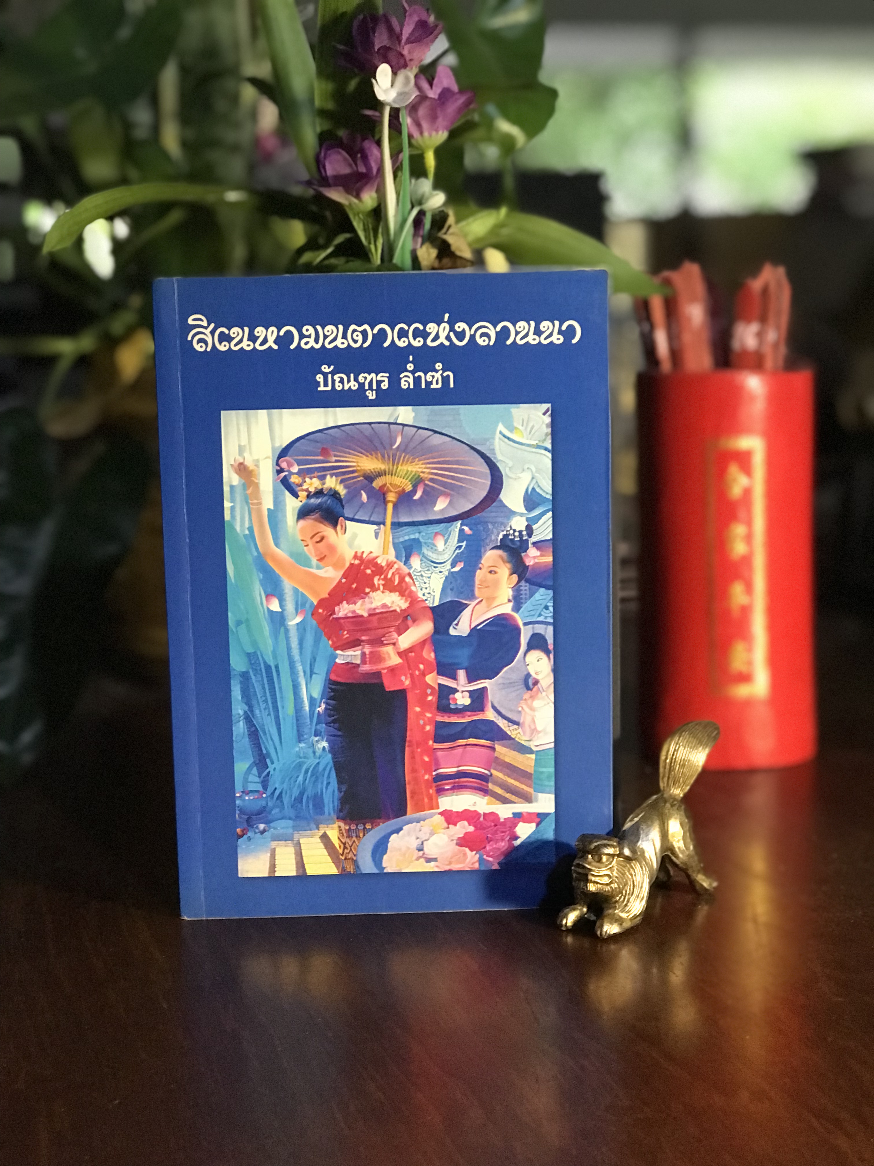 สิเนหามนตาแห่งลานนา ผู้เขียน: บัณฑูร ล่ำซำ สำนักพิมพ์: พูคาน่านฟ้าโฮเทล | H6