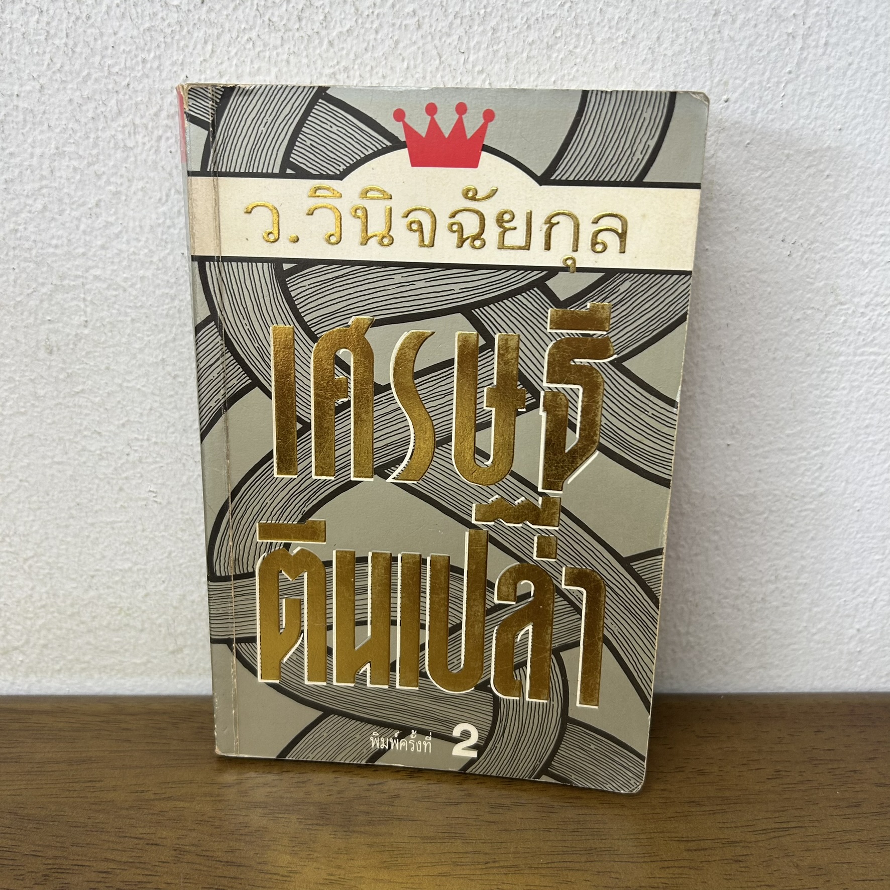 เศรษฐีตีนเปล่า ... ว.วินิจฉัยกุล (มือสอง) นิยาย โรแมนติก ต้นอ้อ