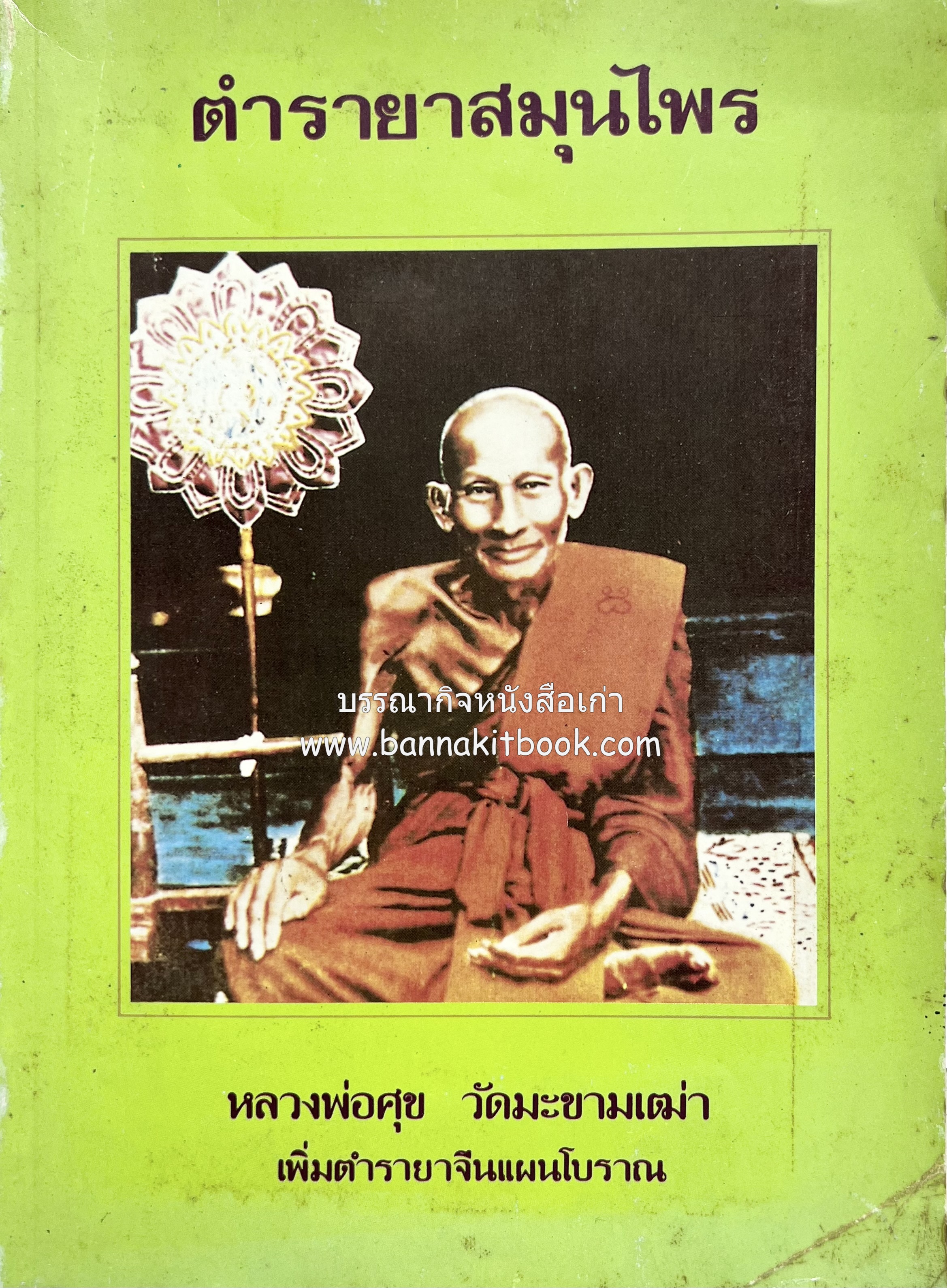 ตำรายาสมุนไพร ตำรายาจีนโบราณ หลวงพ่อศุข วัดมะขามเฒ่า.