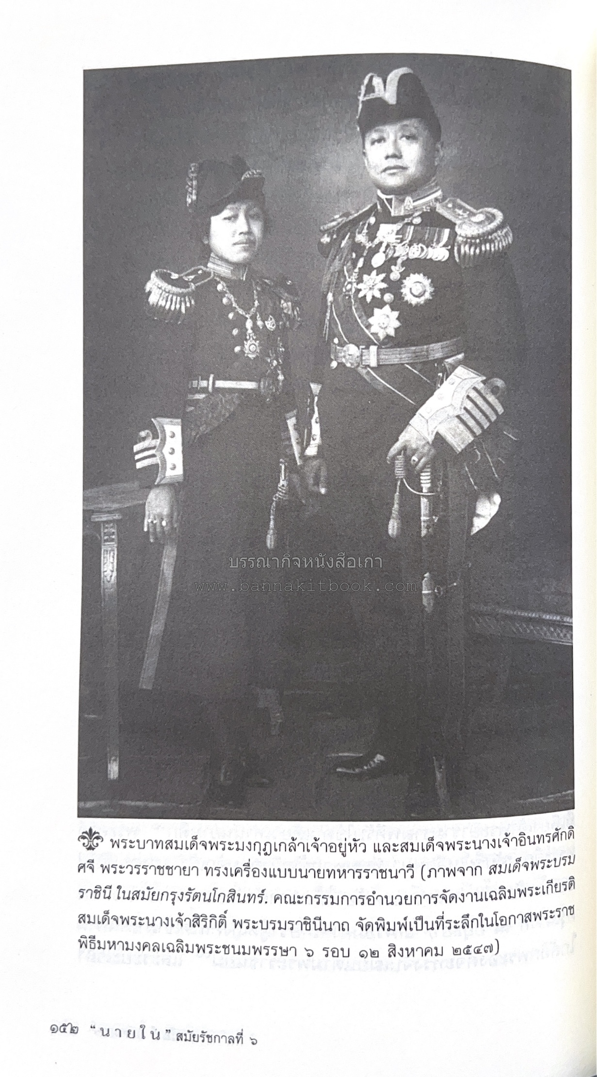 นายในสมัยรัชกาลที่ ๖ โดย : ชานันท์ ยอดหงษ์.