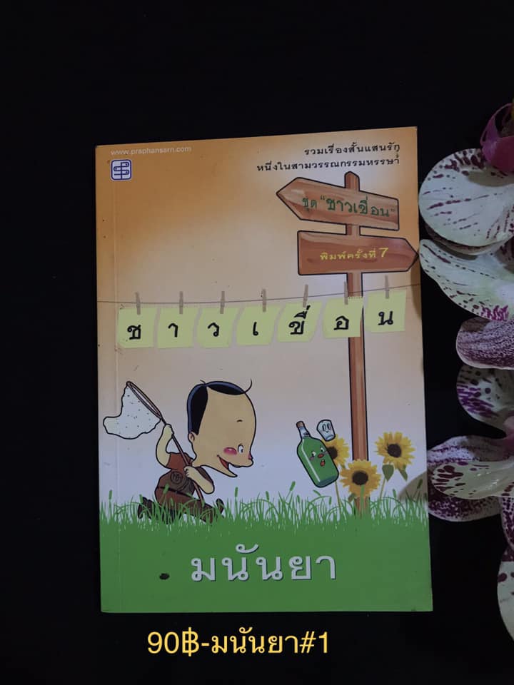 ชาวเขื่อน ผู้เขียน มนันยา สำนักพิมพ์ประพันธ์สาส์น
