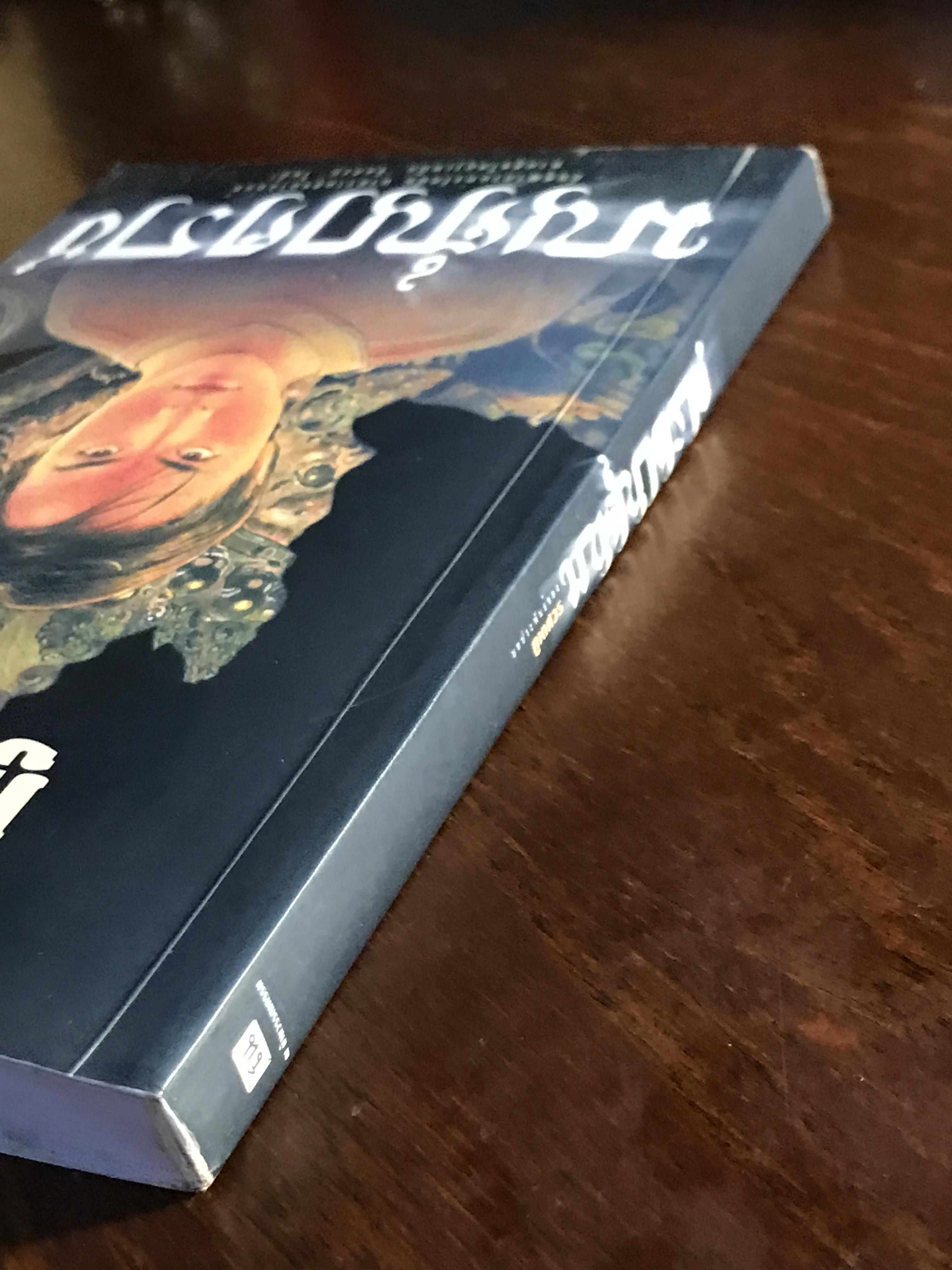 มนต์นาคราช ผู้เขียน ภูเตศวร สำนักพิมพ์ ณ บ้านวรรณกรรม | H15