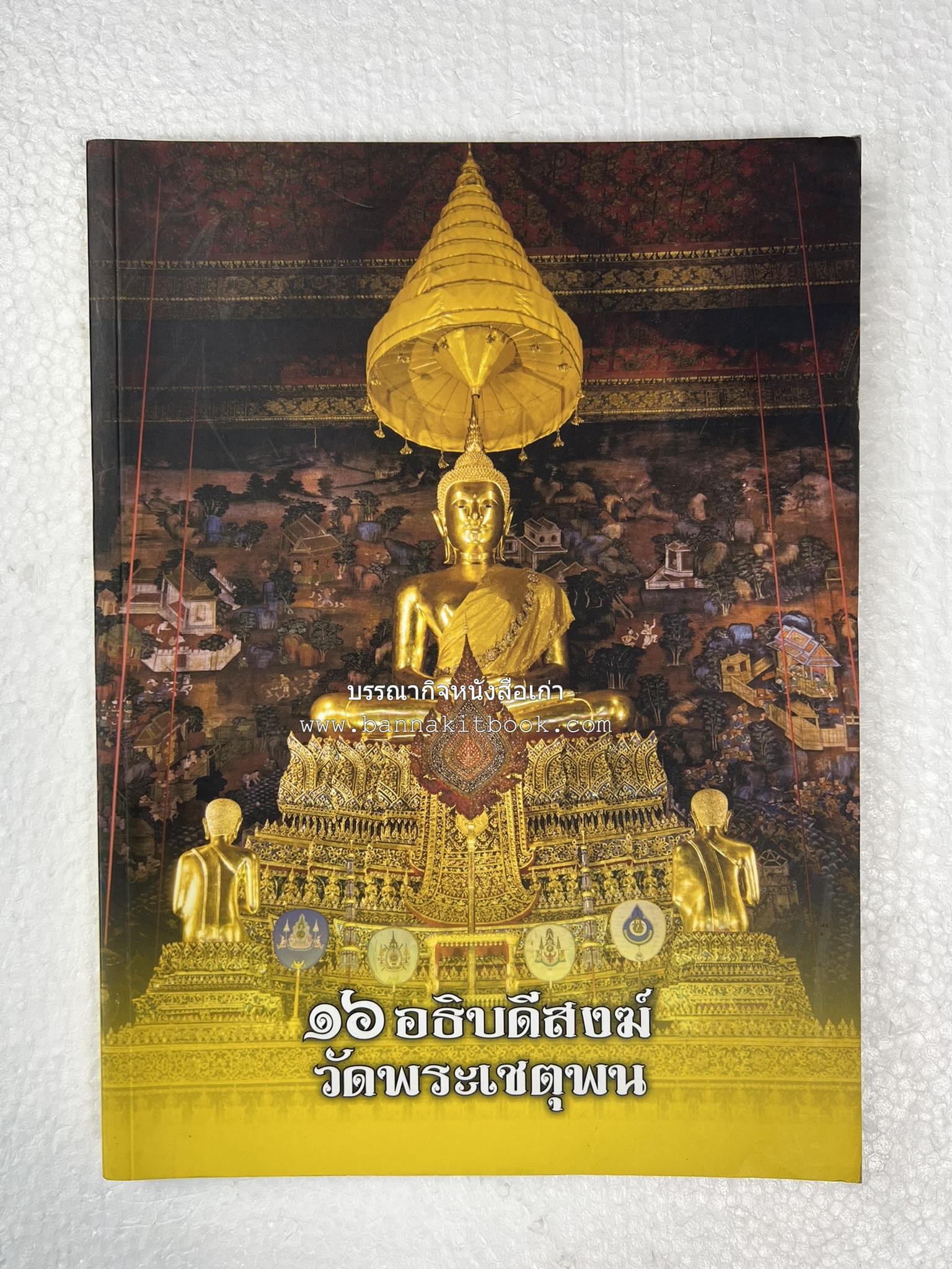 ๑๖ อธิบดีสงฆ์วัดพระเชตุพน หนังสือที่ระลึกสมเด็จพระมหาธีราจารย์ (ปสฤทธ์ เขมงกโร) รับโปรดเกล้าดำรงตำแหน่งเจ้าอาวาสวัดพระเชตุพนวิมลมังคลาราม.