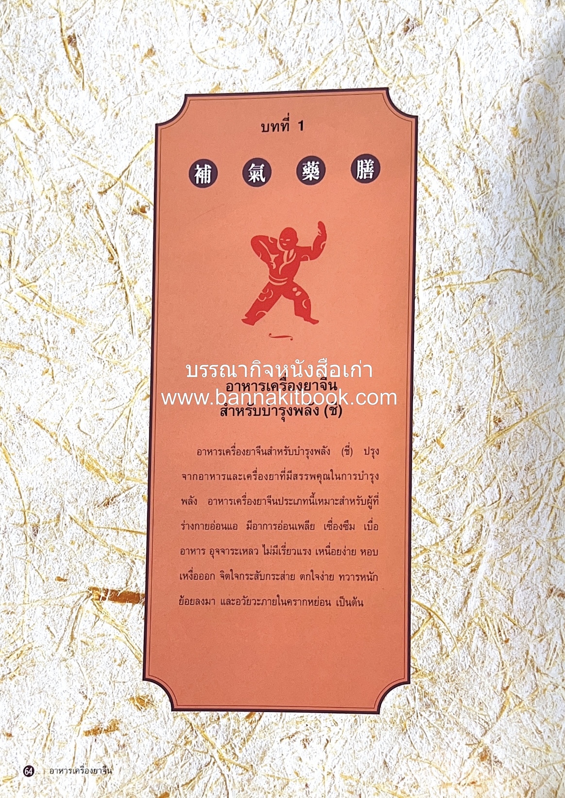 อาหารเครื่องยาจีน : หลักโภชนาการพร้อมสูตรอาหารอายุวัฒนะ โดย : รศ.ดร.ประพิณ มโนมัยวิบูลย์ และคณะ.