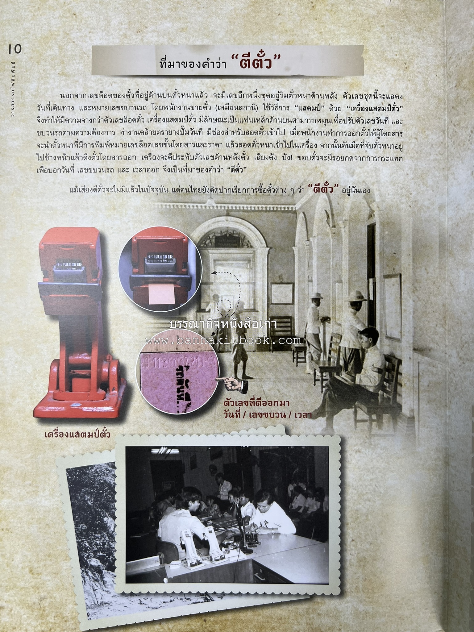 วารสารรถไฟสัมพันธ์ ฉบับที่ 4 ปี 2564 (วิวัฒนาการตั๋วรถไฟไทย) โดย : การรถไฟแห่งประเทศไทย