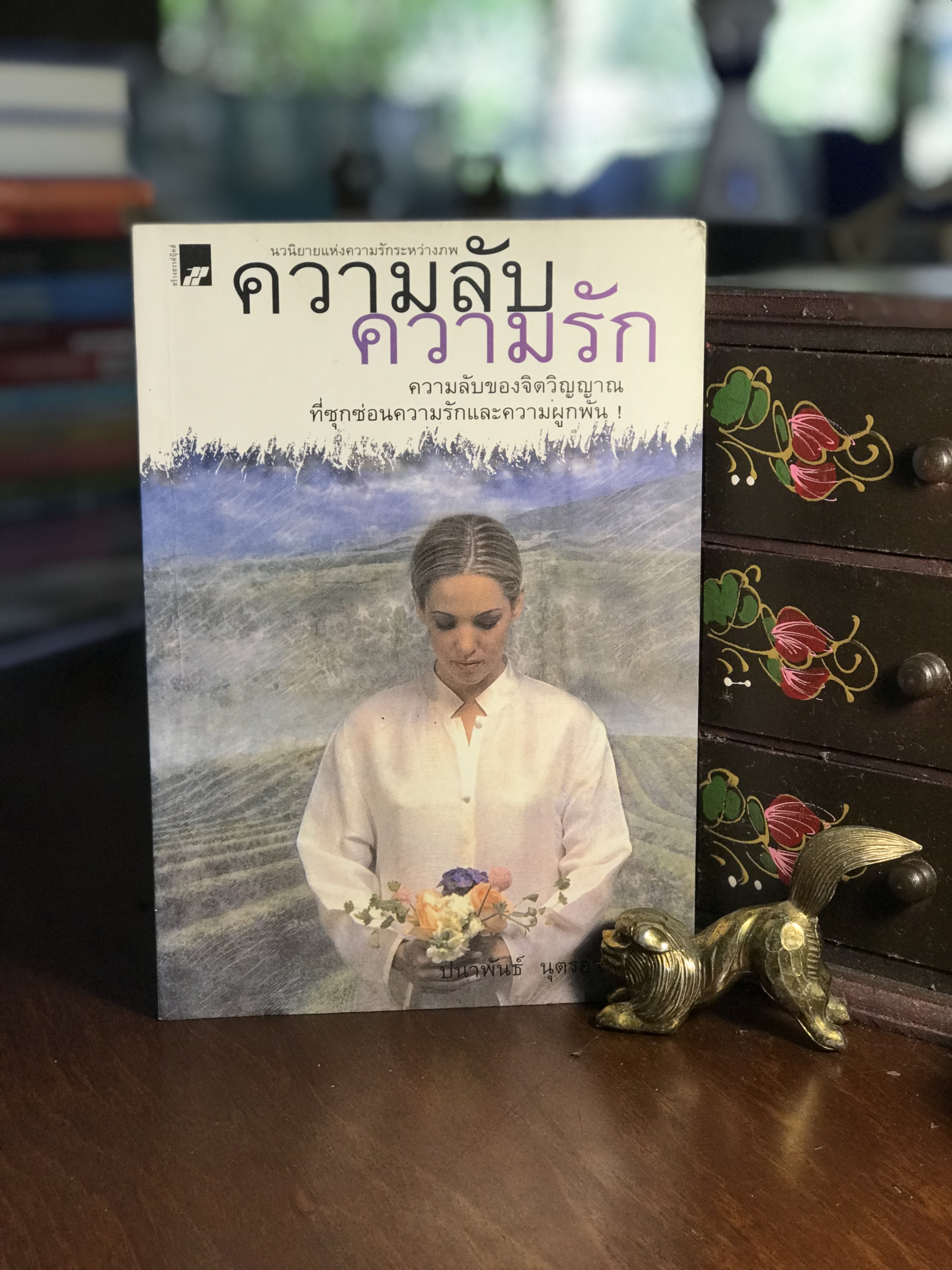 ความลับความรัก ผู้เขียน ปนาพันธุ์ นุตรอำพันธ์ สำนักพิมพ์สร้างสรรค์บุ๊คส์ -RTB2-