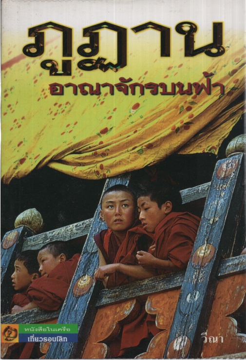 ภูฏานอาณาจักรบนฟ้า