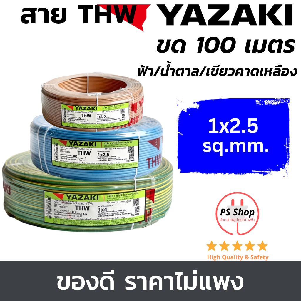 YAZAKI สายไฟ THW 2.5sqmm. สีฟ้า สีน้ำตาล สีเขียวคาดเหลือง(กราวด์) แกนเดี่ยว 100เมตร