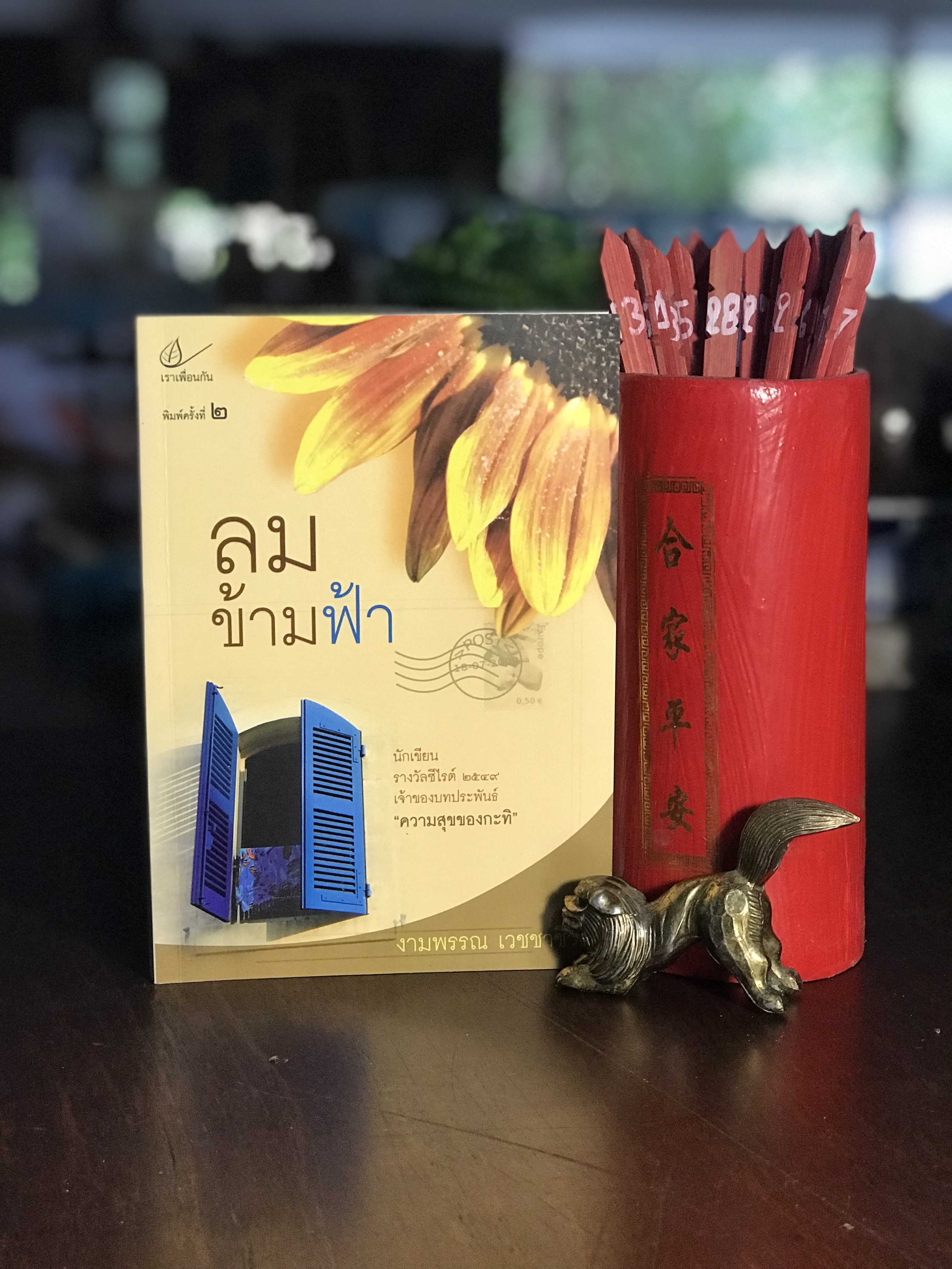 ลมข้ามฟ้า ผู้เขียน งามพรรณ เวชชาชีวะ สำนักพิมพ์เราเพื่อนกัน -H6-