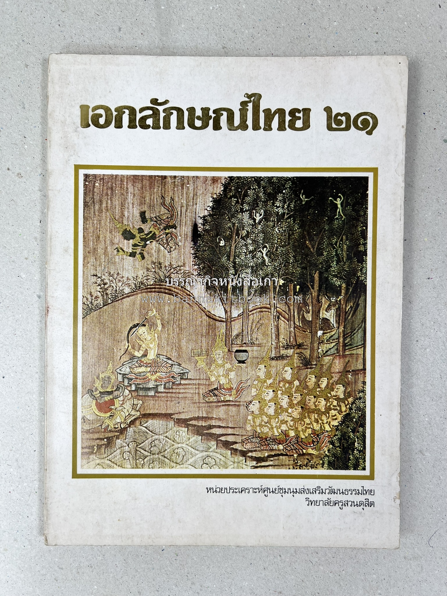 รวมบทความเอกลักษณ์ไทย (บายศรี-เครื่องกระยาคาวหวาน-พิธีบายศรี-ดอกไม้ประดิษฐ์-อาหารและขนมไทย) โดย : วิทยาลัยครูสวนดุสิต.