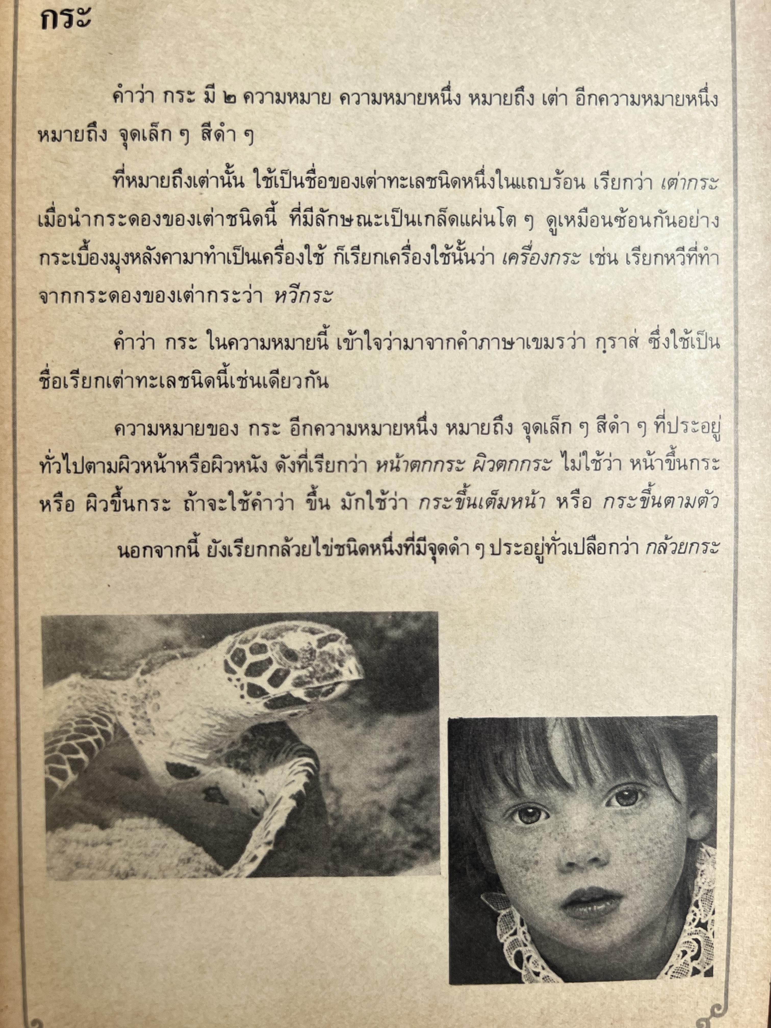 ภาษาไทยวันละคำ (จากรายการโทรทัศน์ดังในอดีต) โดย : รองศาสตราจารย์ ดร.กาญจนา นาคสกุล.