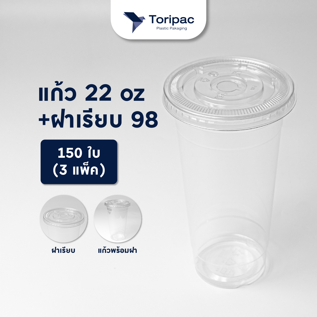 แก้วพลาสติก PET 22oz ปาก 98 แก้วทรงสตาร์บัค (เซ็ต3แพ็ค) แก้วพร้อมฝาและไม่รวมฝา (150ใบ)