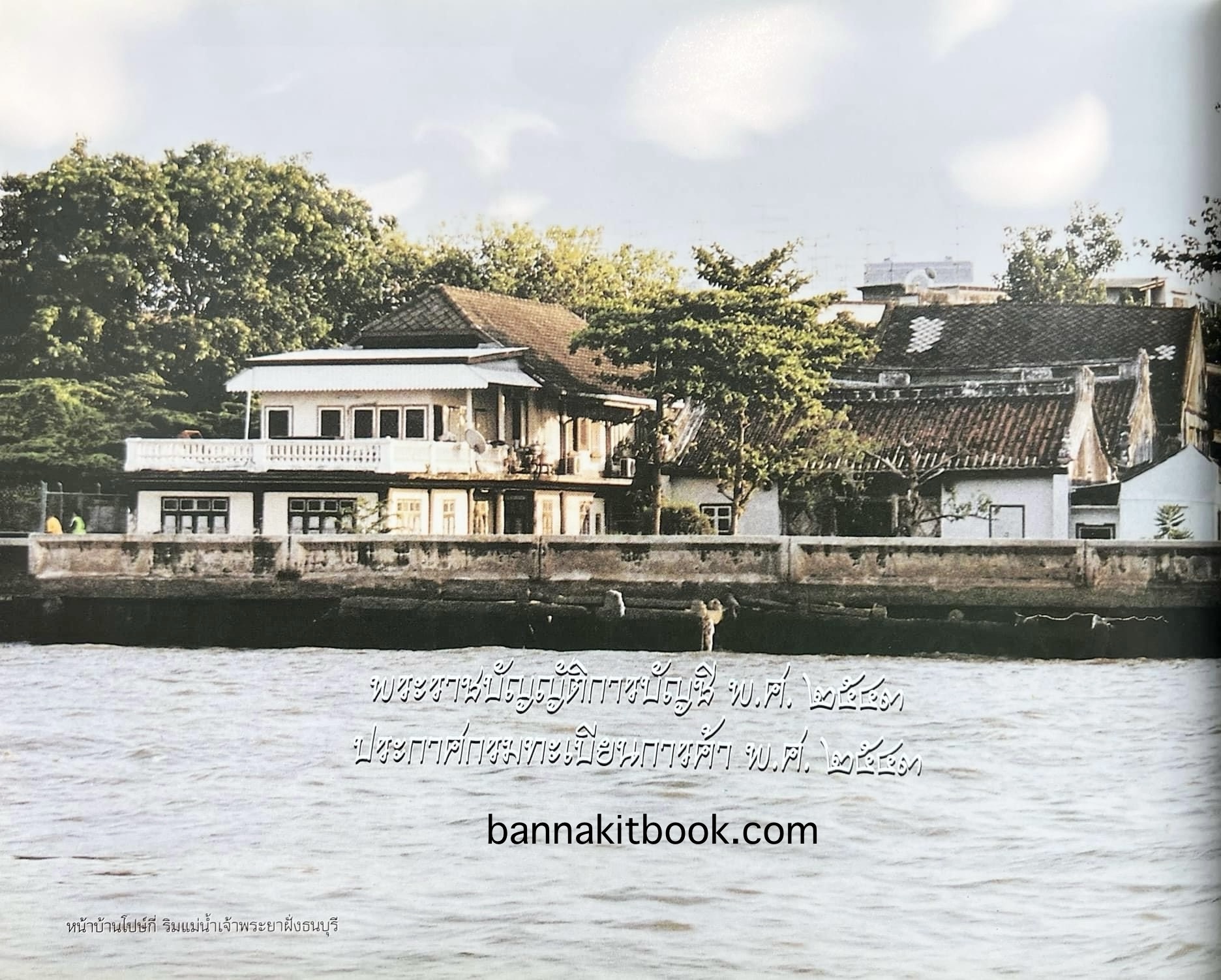 สุสานต้นตระกูลโปษยานนท์-บ้านโปษ์กี่ หนังสืออนุสรณ์ ศาสตราจารย์พิพัฒน์ โปษยานนท์ อดีตอธิบดีกรมสรรพากร และกรมสรรพสามิต.