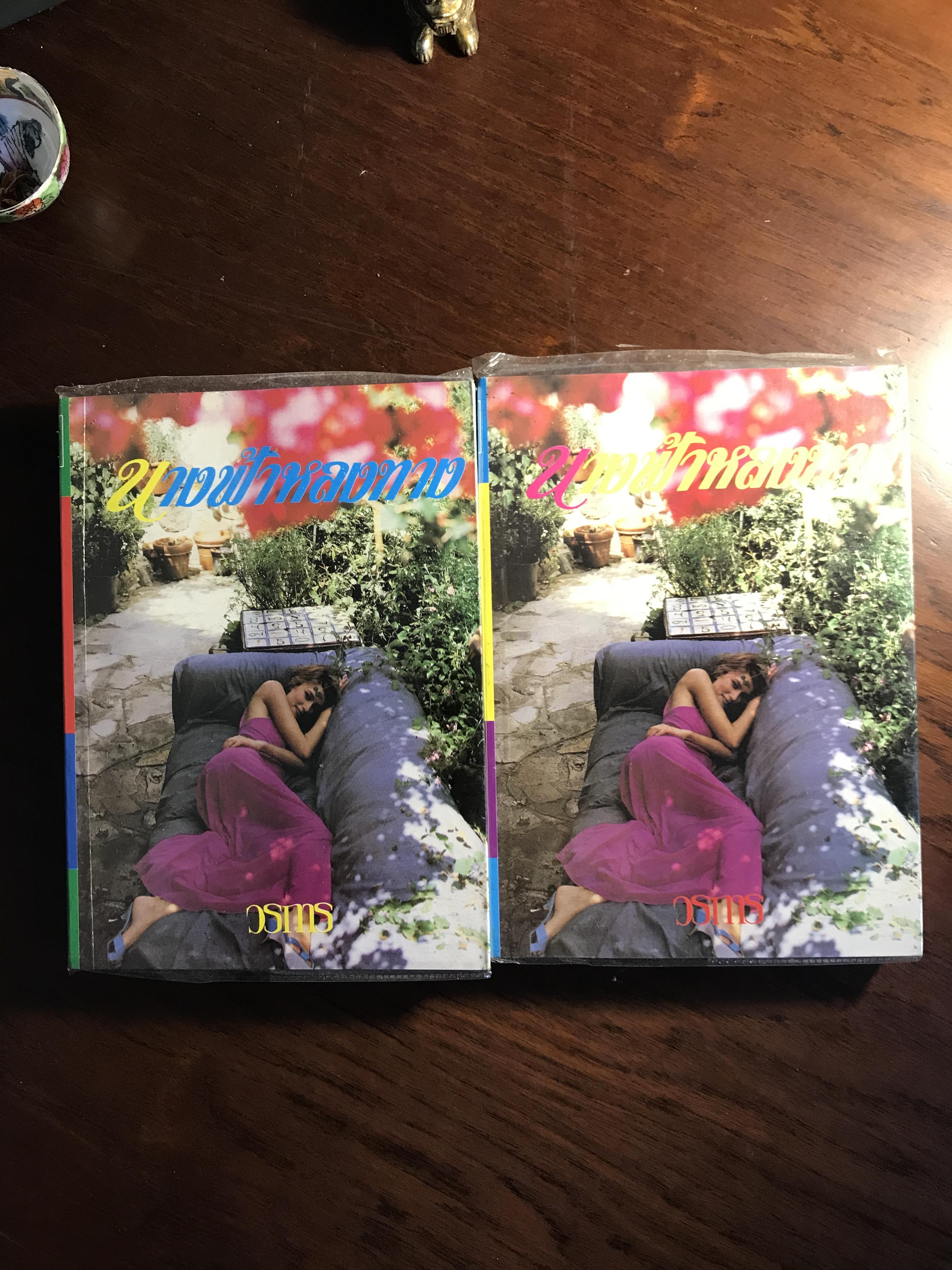 นางฟ้าหลงทาง ผู้เขียน: วรการ สำนักพิมพ์: ห้องหนังสือ 30 จตุจักร | H6