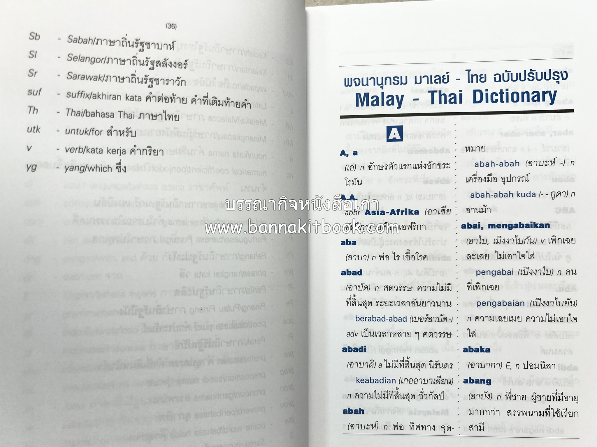 พจนานุกรมมาเลย์-ไทย ฉบับปรับปรุง (Malay-Thai Dictionary) โดย : รศ.ดร.วิเชียร ตันตระเสนีย์.