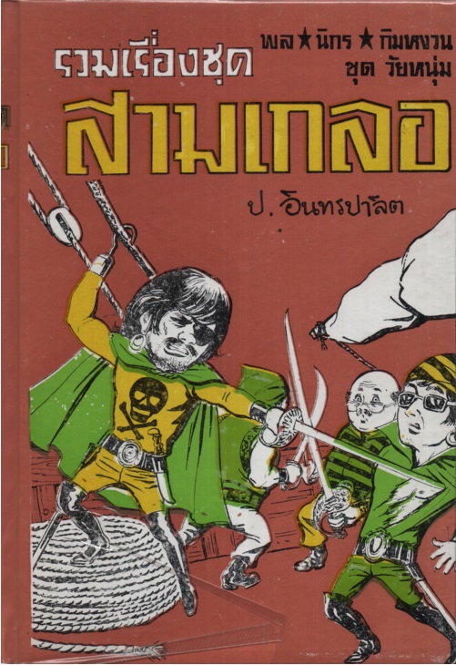 สามเกลอ ชุดวัยหนุ่ม 03 พล.นิกร.กิมหงวน (7. ปราบสมาคมลับ/ 8. แม่ครูสาว/ 9. คุณลุงไก่นา)