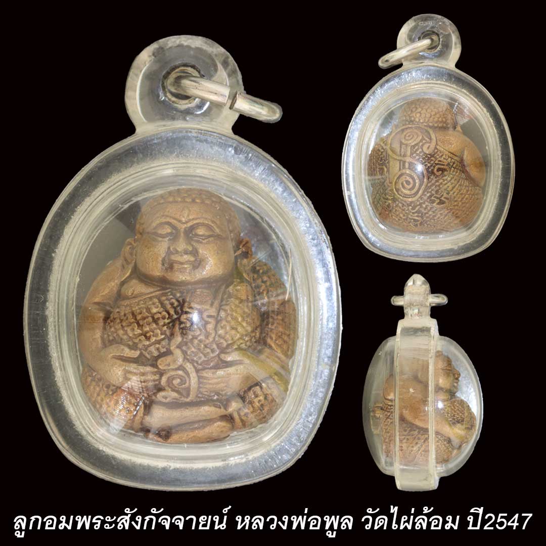 ลูกอมพระสังกัจจายน์ หลวงพ่อพูล วัดไผ่ล้อม ปี47