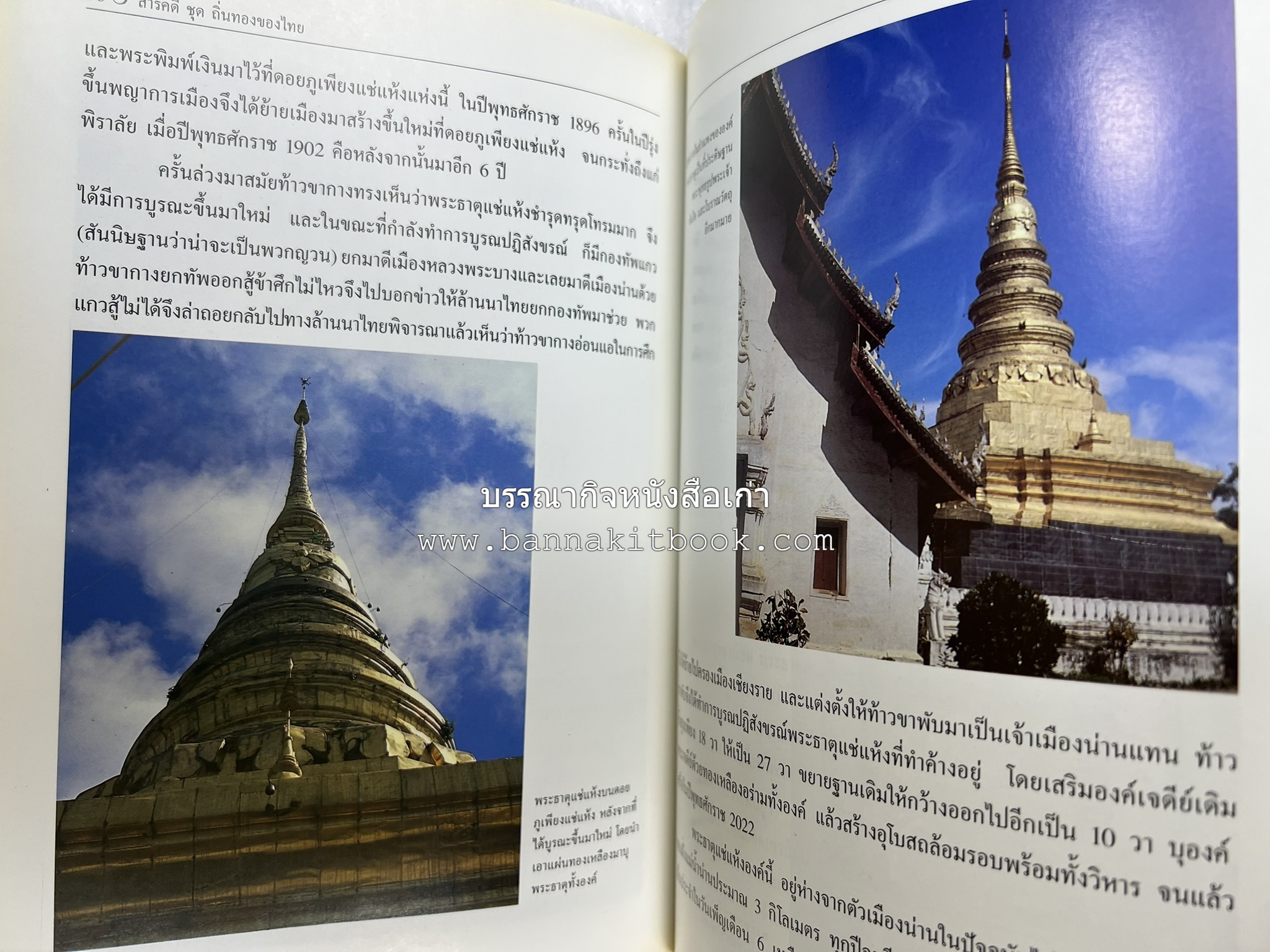 น่าน สารคดีชุดถิ่นทองของไทย โดย : สมัย สุทธิธรรม.