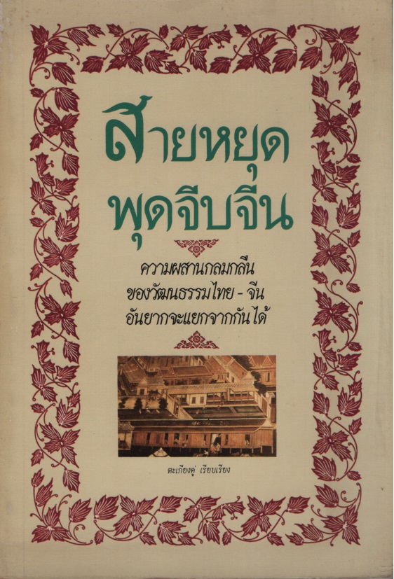 สายหยุดพุดจีบจีน