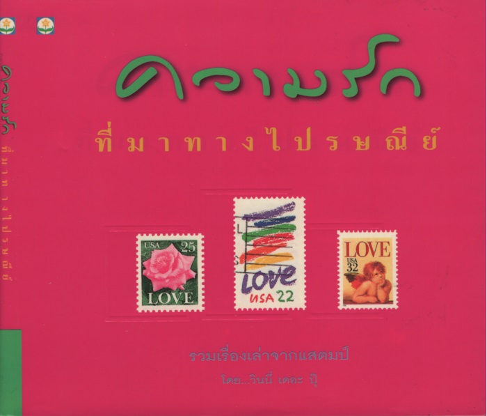 ความรัก ที่มาทางไปรษณีย์