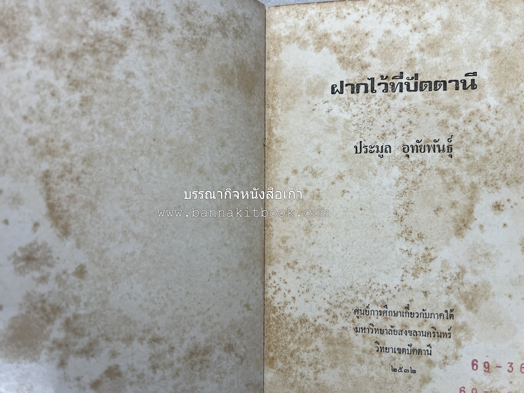 ฝากไว้ที่ปัตตานี (รวมบทความจากวารสารรูสะมิแล ของมหาวิทยาลัยสงขลานครินทร์ วิทยาเขตปัตตานี โดย : ประมูล อุทัยพันธุ์.