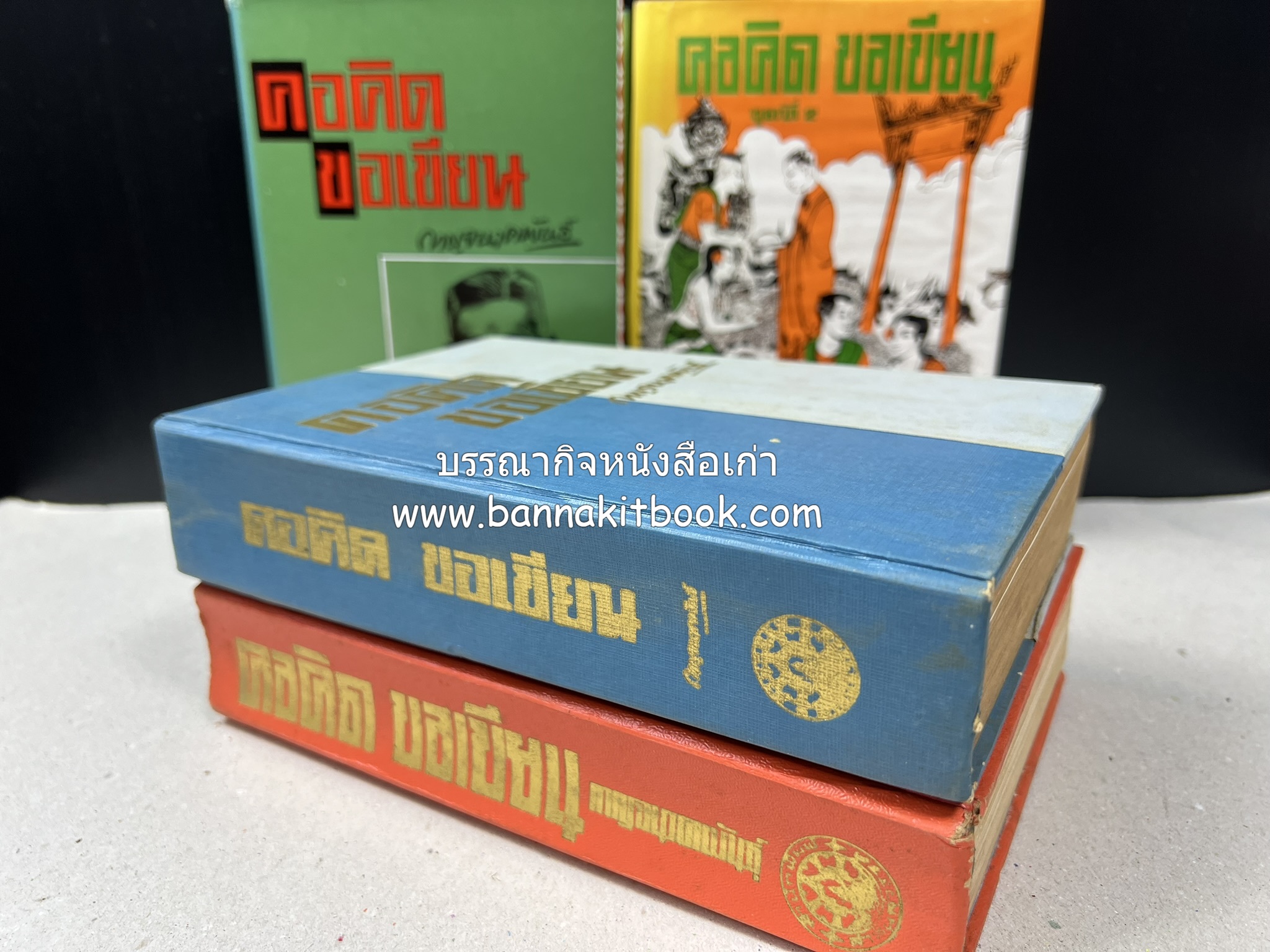 คอคิดขอเขียน ของ ‘กาญจนาคพันธ์ุ’ (ขุนวิจิตรมาตรา) ผู้เขียนหนังสือดีร้อยเล่มที่คนไทยควรอ่าน (2 เล่มครบชุด).