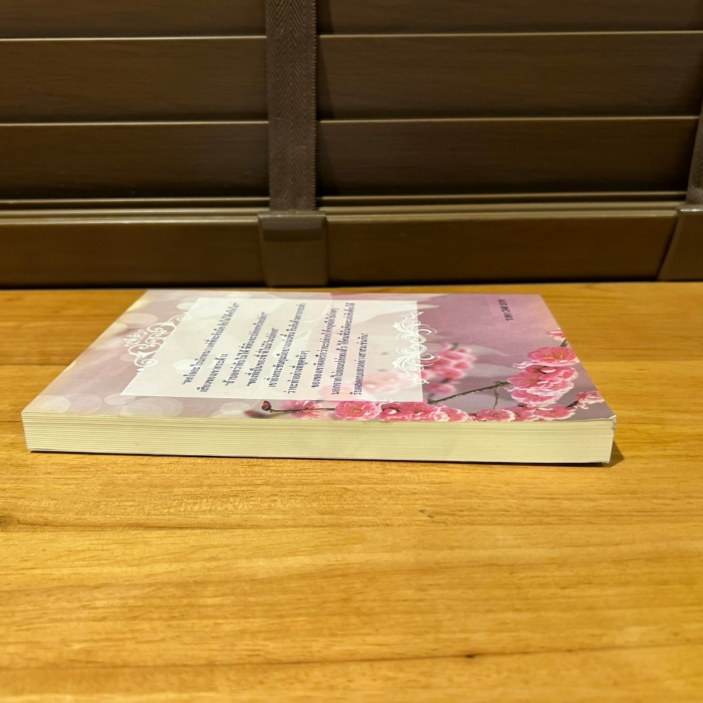 ไร่รักล้อมดาว ... กลิ่นแก้ว (มือสอง) นิยาย โรมานซ์ ทำมือ