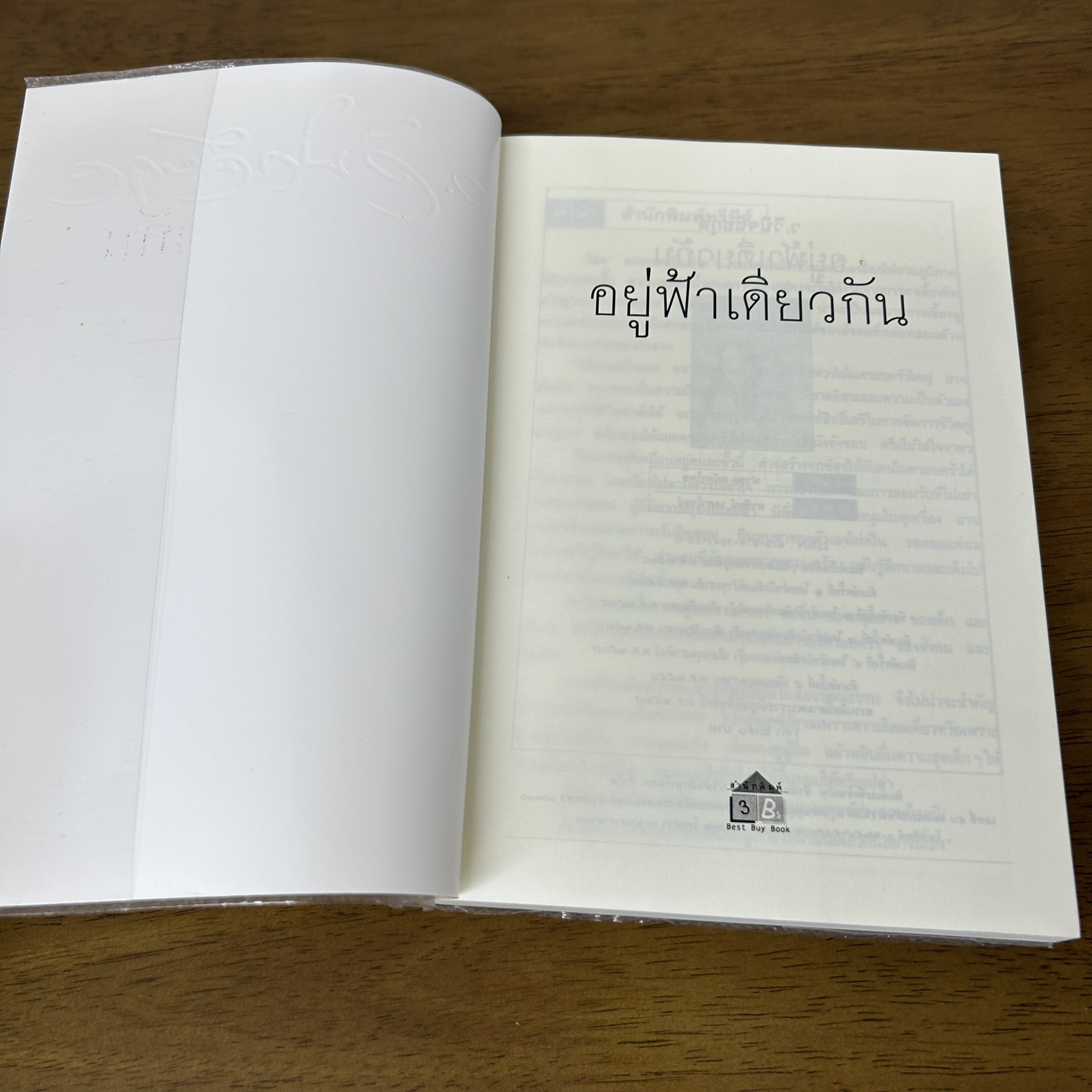 อยู่ฟ้าเดียวกัน ... ว.วินิจฉัยกุล (มือสอง) นิยาย โรแมนติก เพื่อนดี
