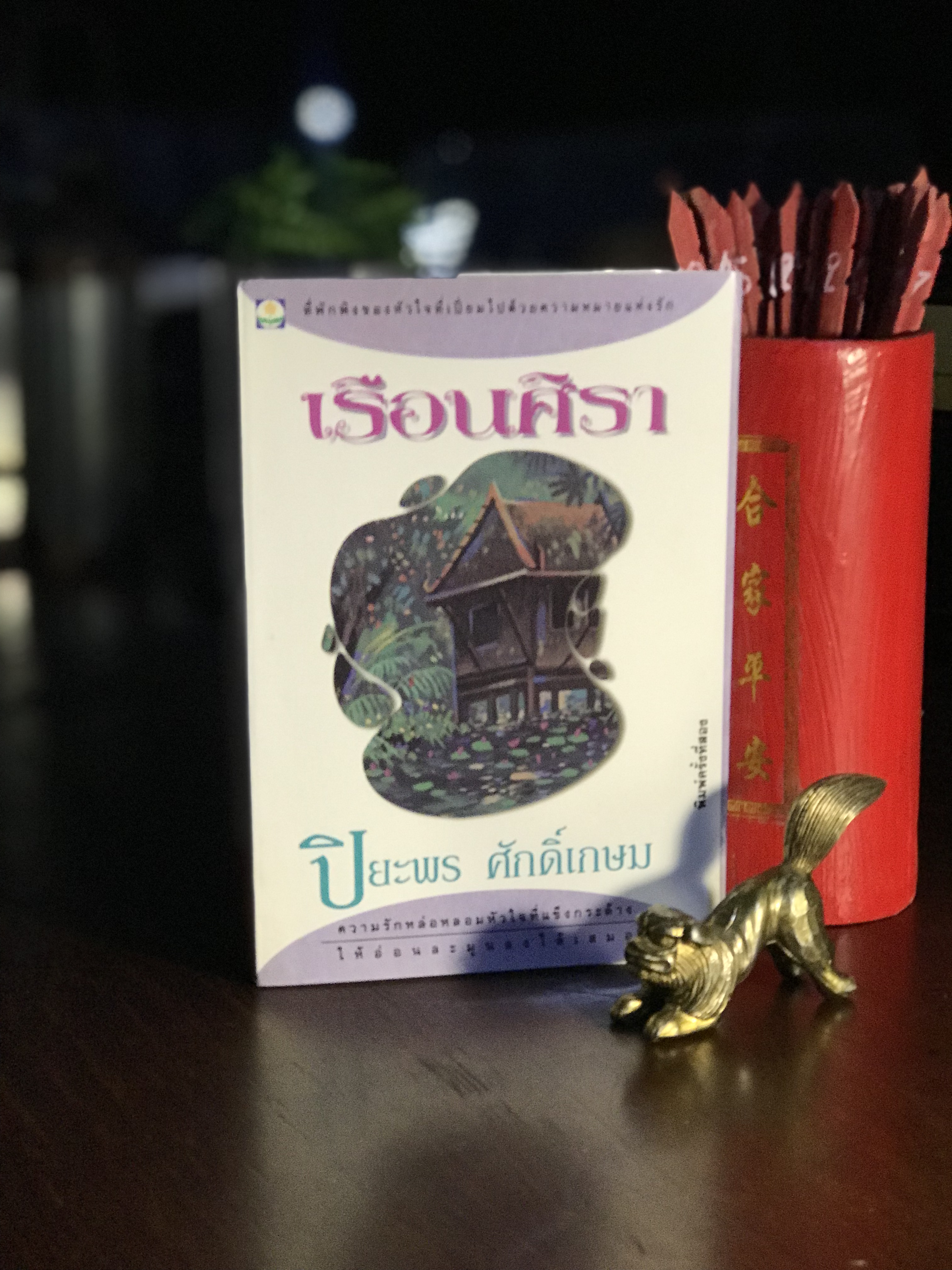 เรือนศิรา ผู้เขียน ปิยะพร ศักดิ์เกษม สำนักพิมพ์ดอกหญ้า | H7