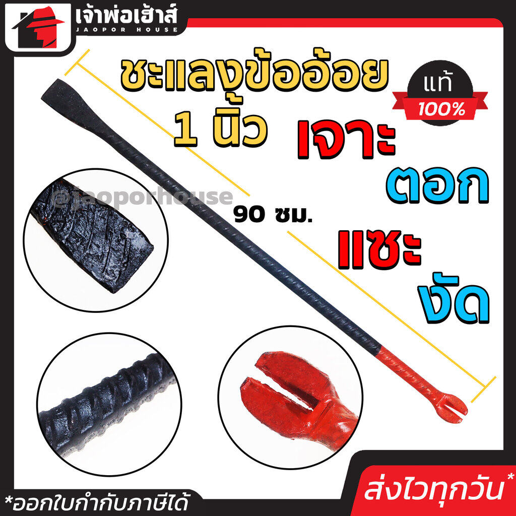 ชะแลง ชะแลงข้ออ้อย ขนาด 1 นิ้ว ยาว 90 ซม. จับถนัดมือ ใช้งานง่าย สำหรับงานรื้อถอน เจาะ ตอก แซะและงัด C72-01