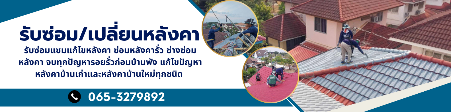 ซ่อมหลังคาน้ำรั่ว