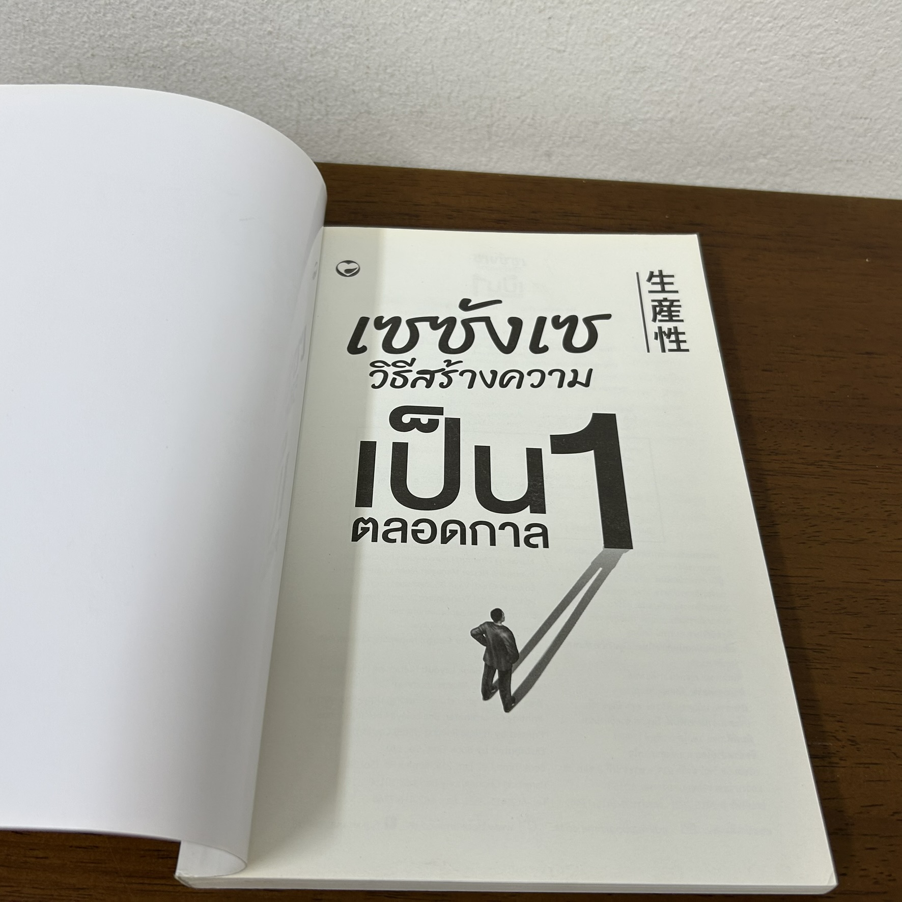 เซซังเซ วิธีสร้างความเป็น 1 ตลอดกาล ... อิงะ ยะซุโยะ (มือหนึ่ง) จิตวิทยา พัฒนาตัวเอง how to