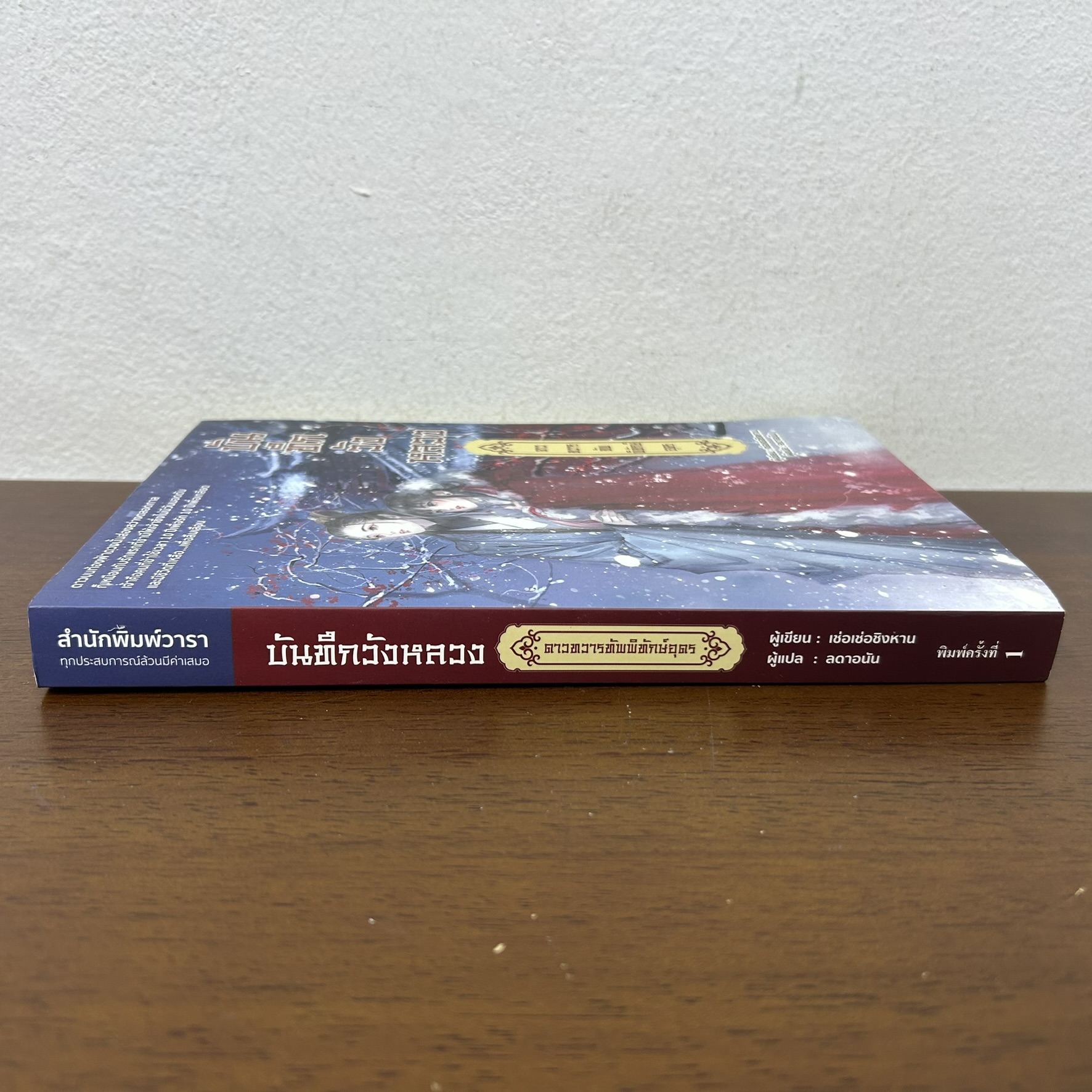 บันทึกวังหลวง ดาวทวารทัพพิทักษ์อุดร ... Ceceqinghan เช่อเช่อชิงหาน (มือสอง) นิยาย แปลจีน วารา